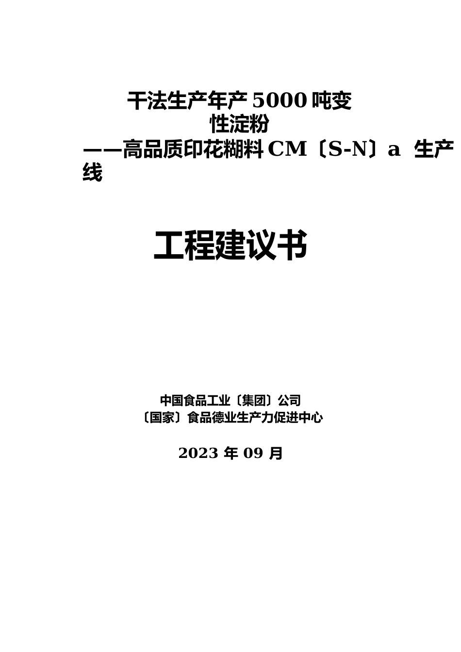 干法生产年产5000吨变性淀粉要点_第1页