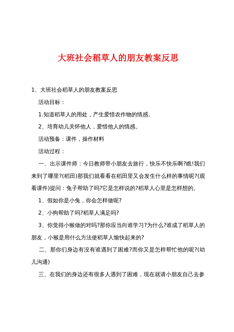 大班社会稻草人的朋友教案反思_第1页