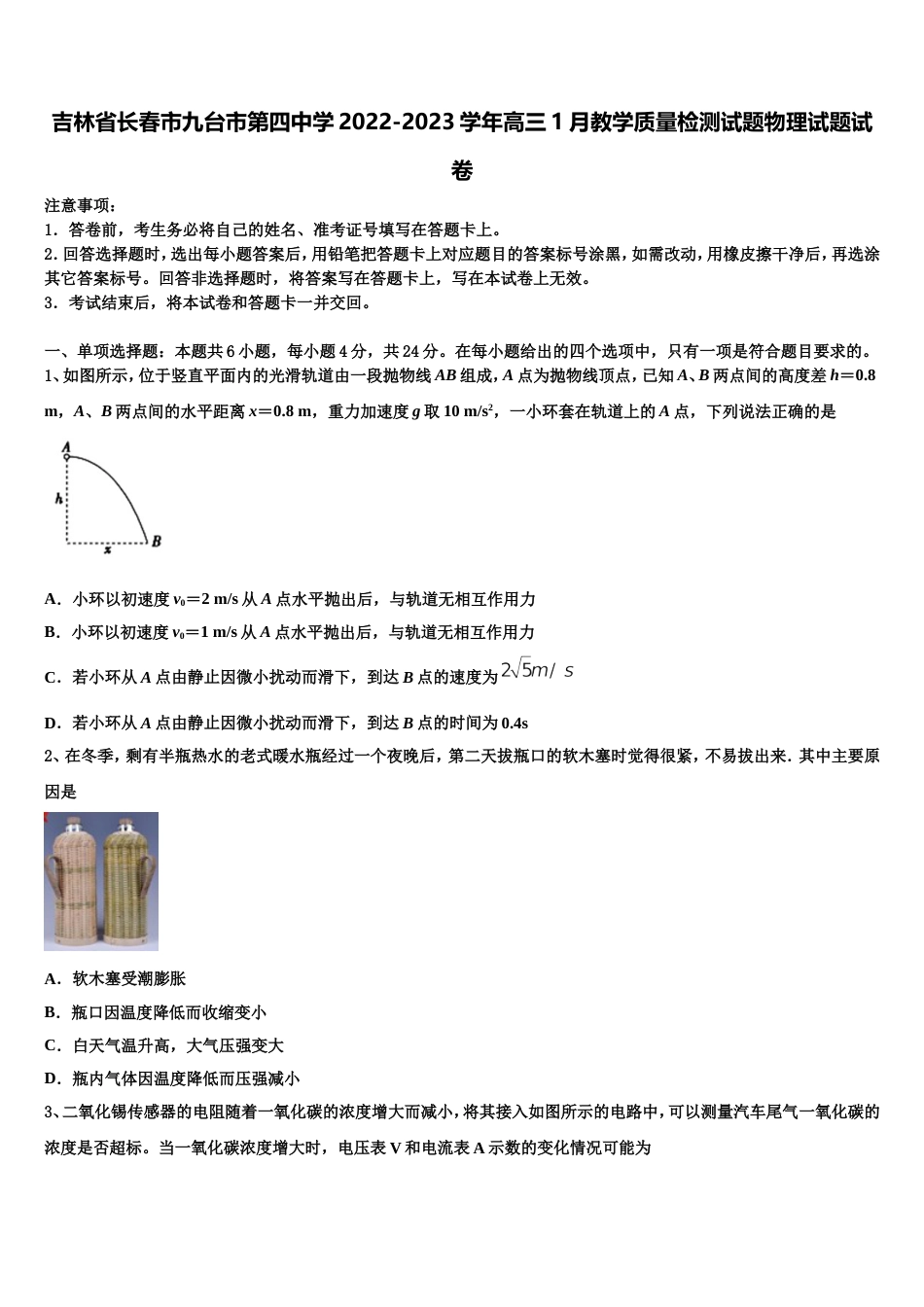 吉林省长春市九台市第四中学2022-2023学年高三1月教学质量检测试题物理试题试卷_第1页