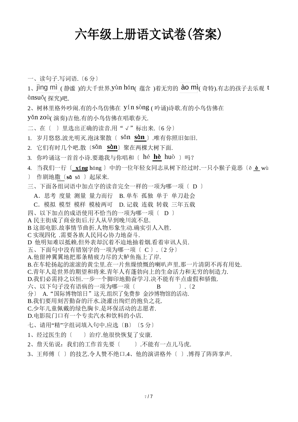 六年级上册语文试卷(含答案)_第1页