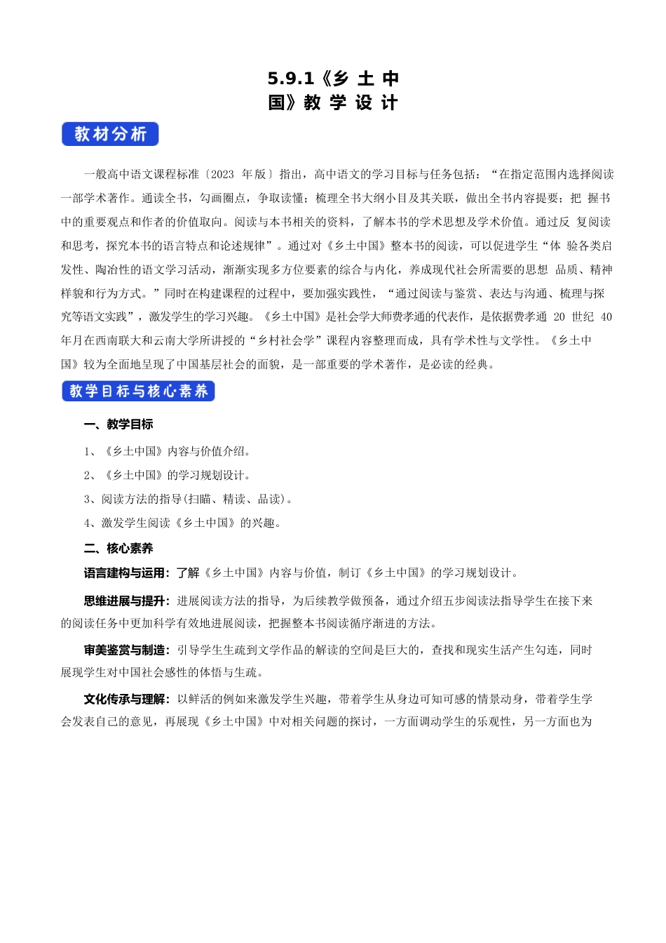 【高中统编新教材】5.1乡土中国教学设计部编版高中语文必修上册_第1页