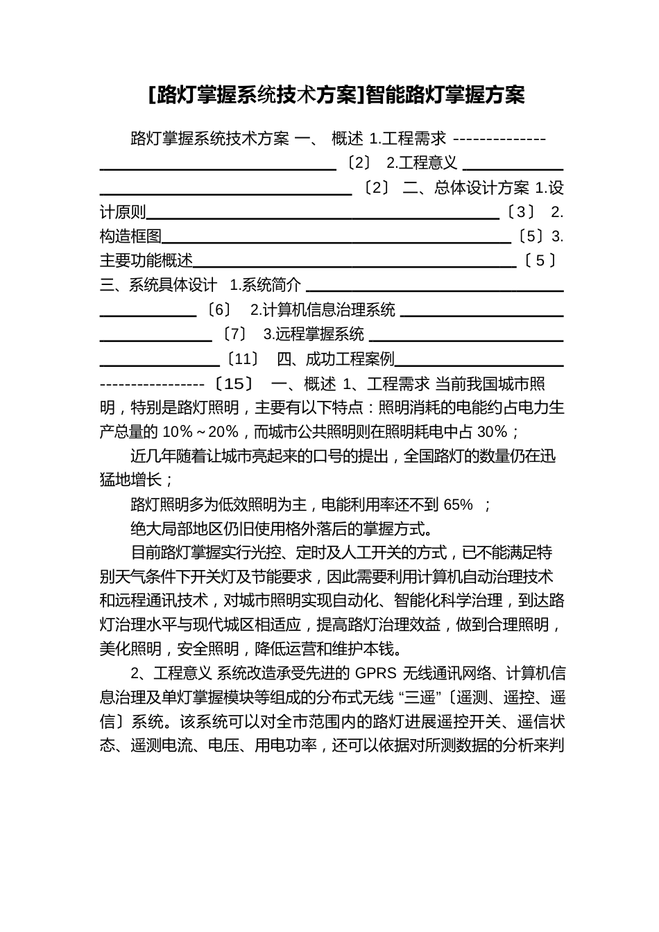 智能路灯控制系统技术方案_第1页