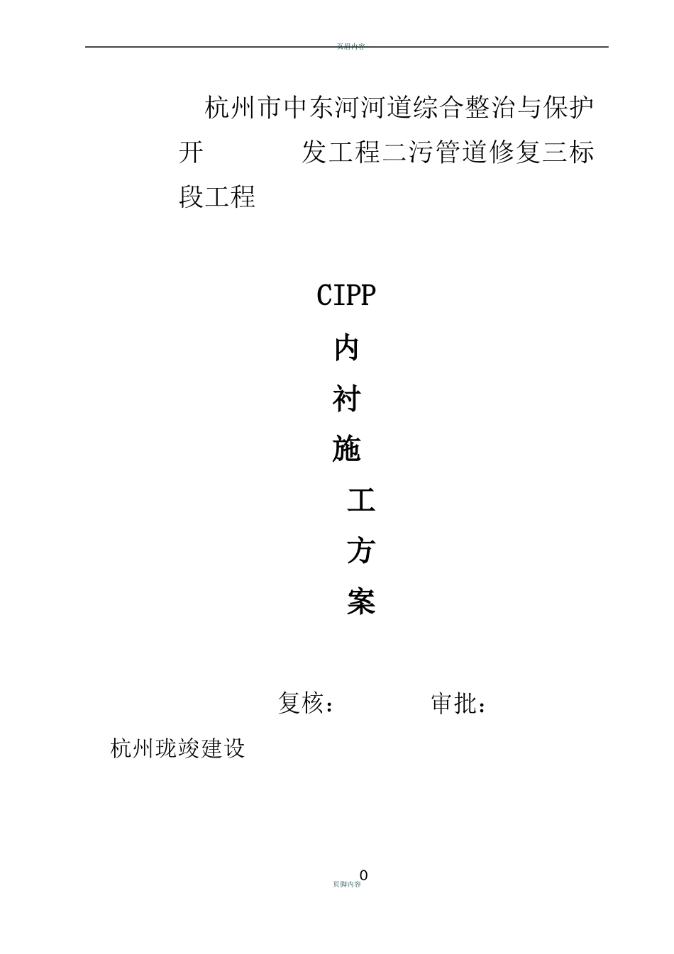 污水管CIPP内衬修复施工方案_第1页