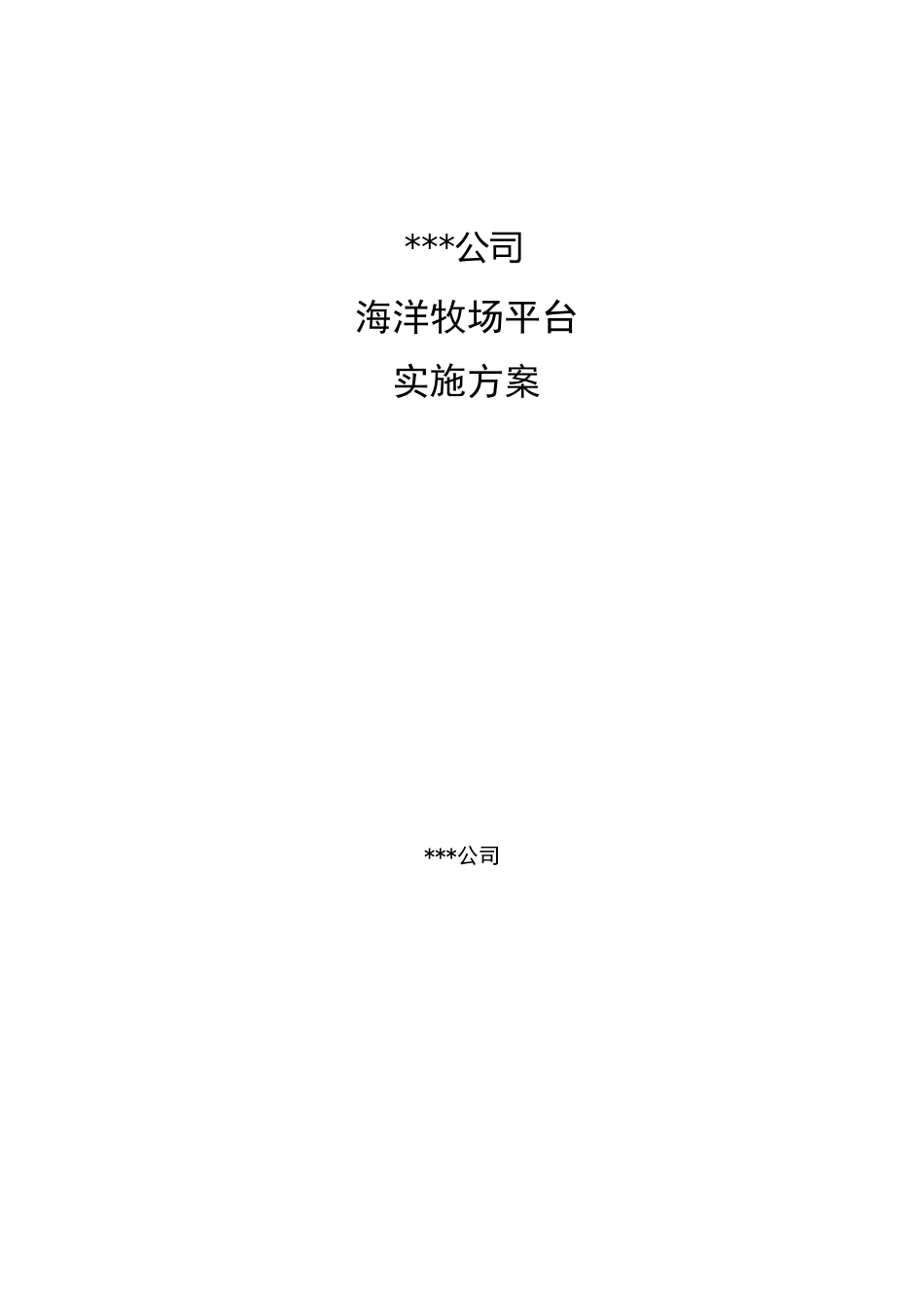海洋牧场平台实施方案（225m）_第1页