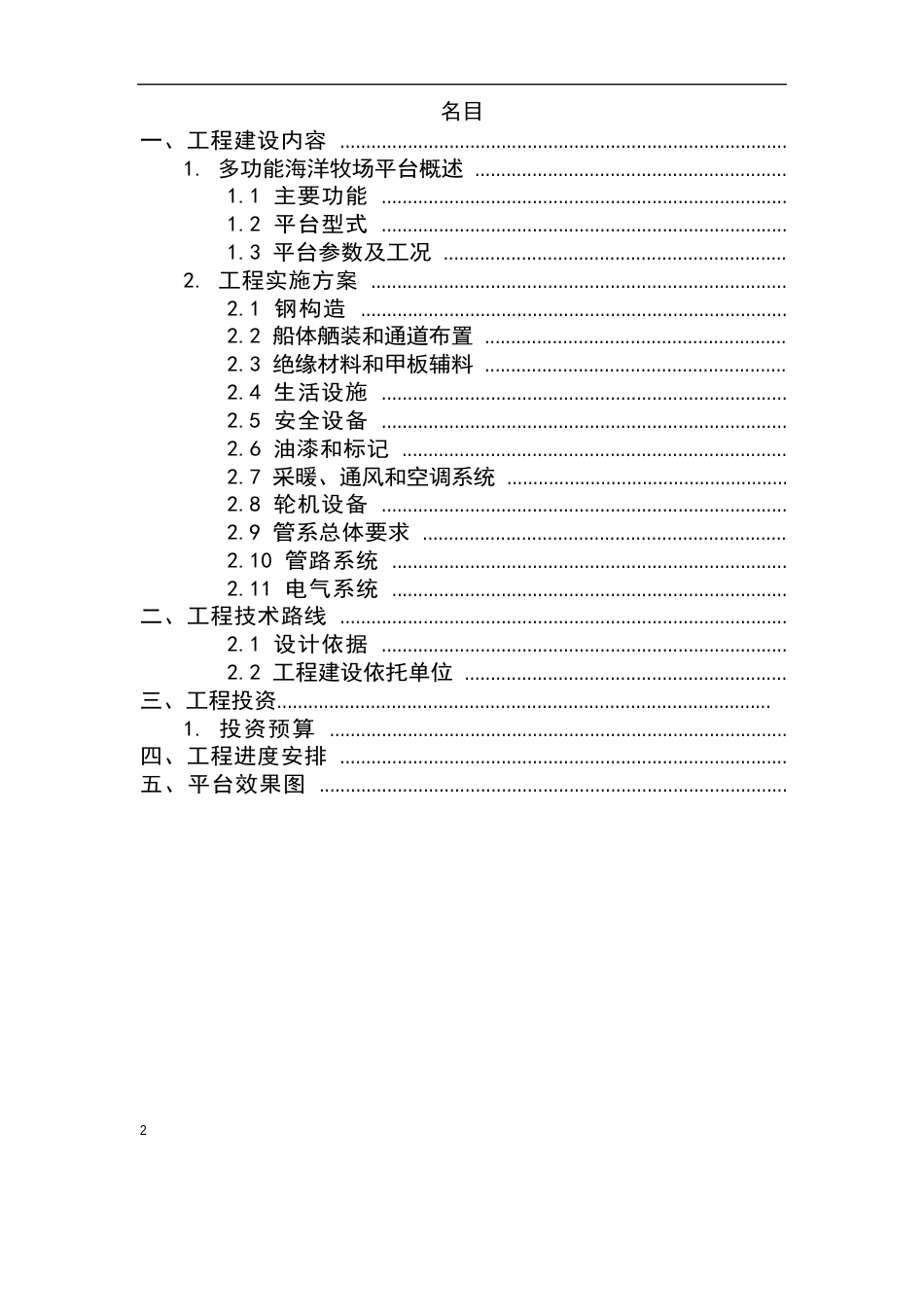 海洋牧场平台实施方案（225m）_第2页