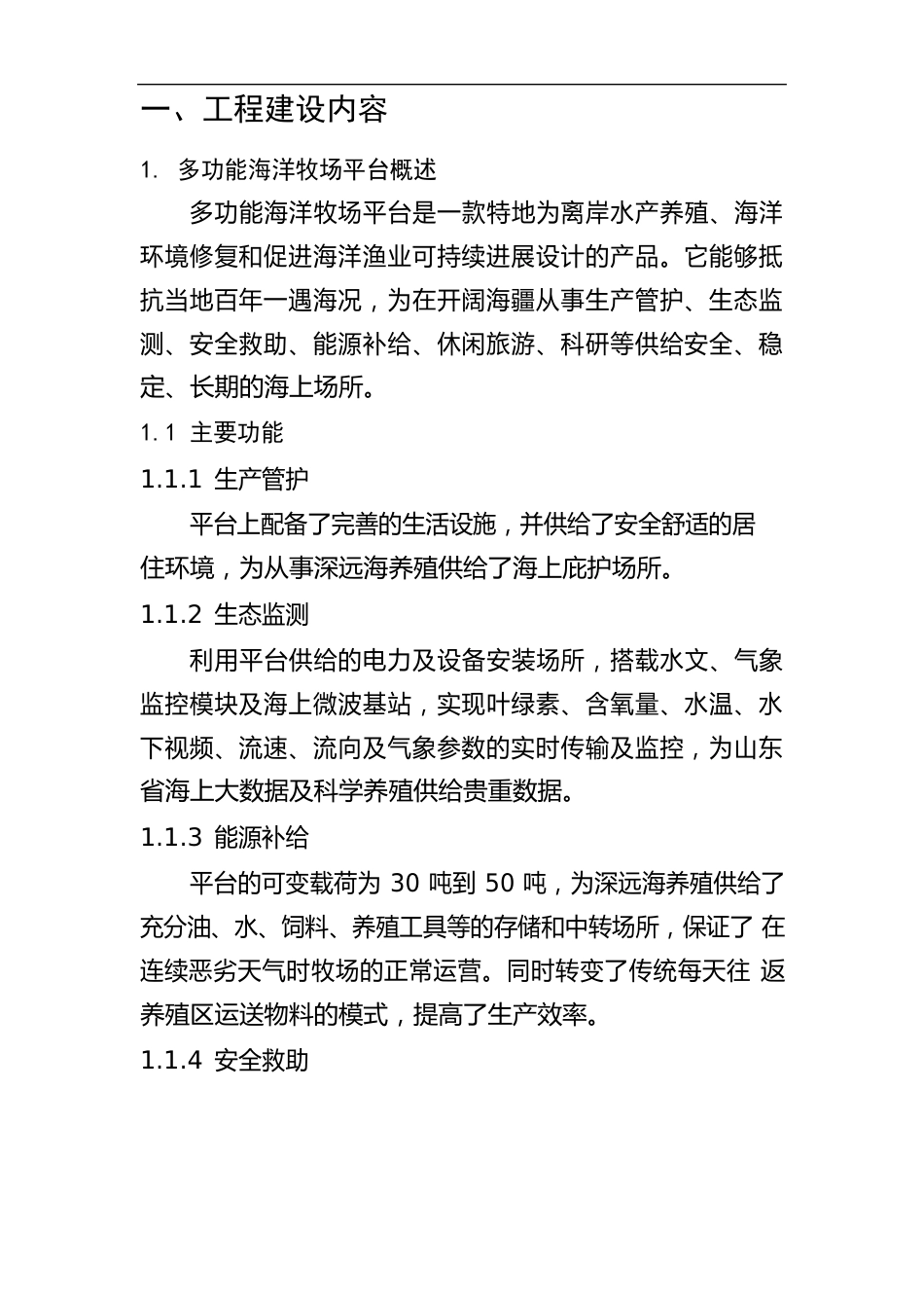 海洋牧场平台实施方案（225m）_第3页