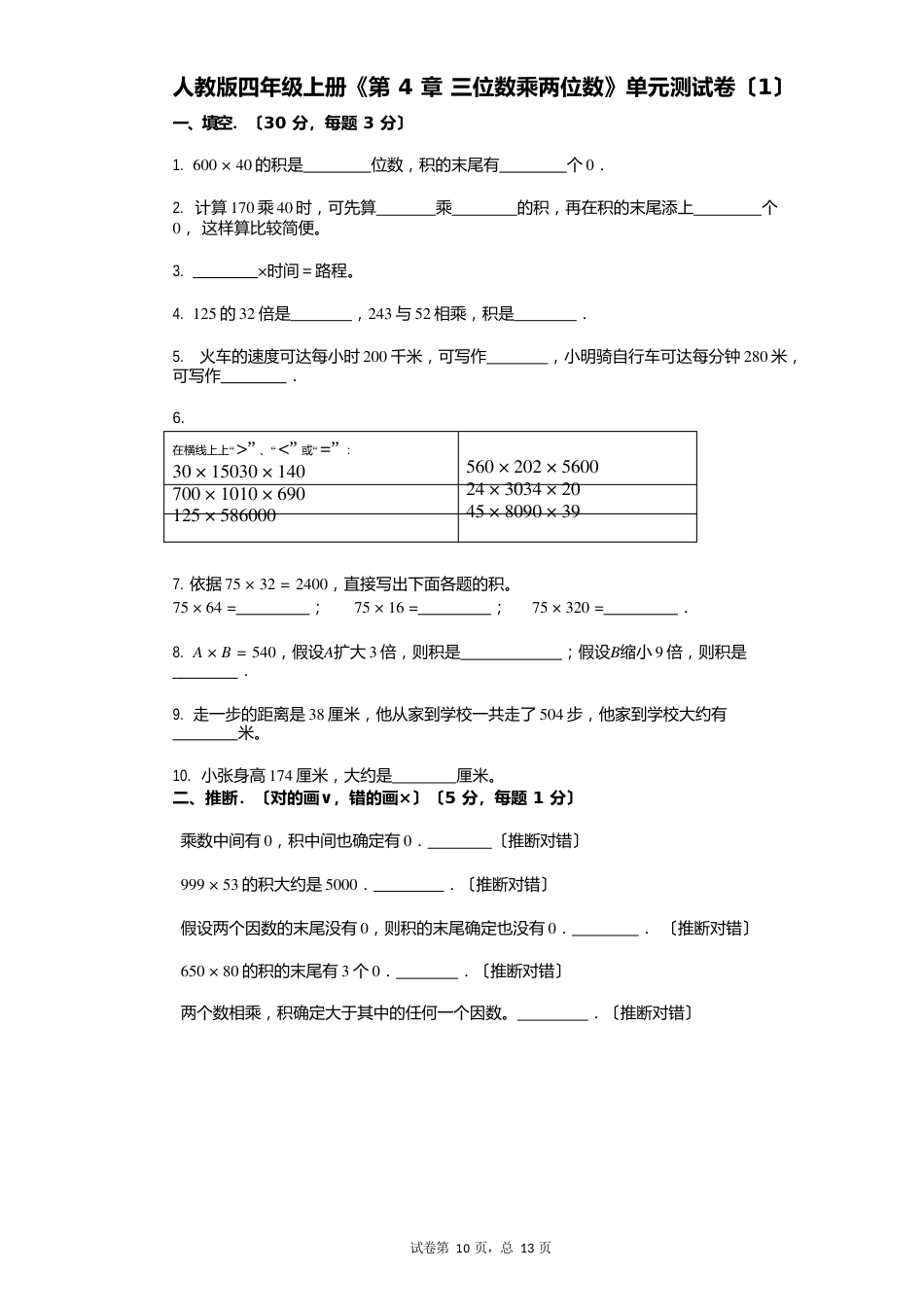 新人教版四年级上册《三位数乘两位数》小学数学-有答案-单元测试卷_第1页