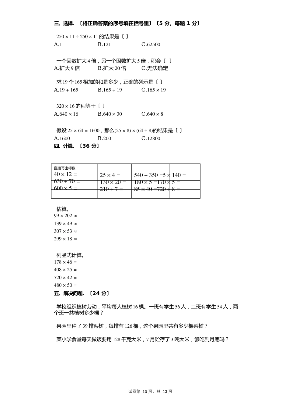 新人教版四年级上册《三位数乘两位数》小学数学-有答案-单元测试卷_第2页