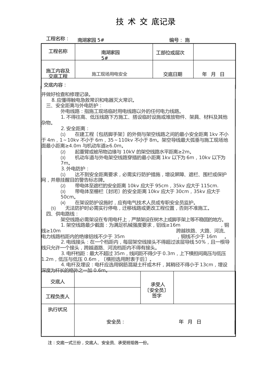 临时用电安全技术交底_第2页