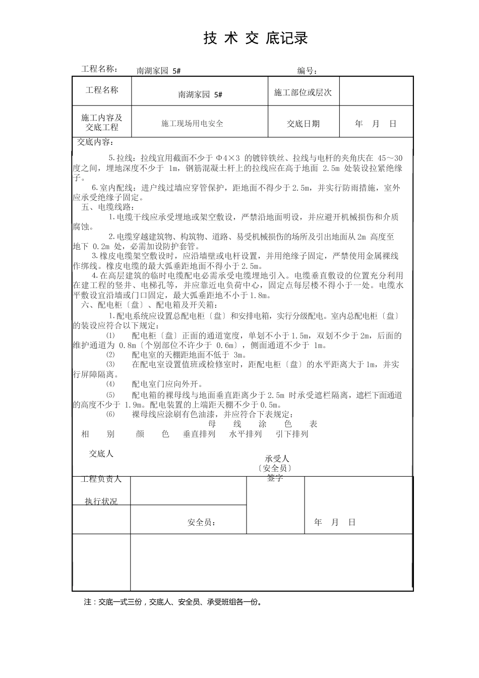 临时用电安全技术交底_第3页