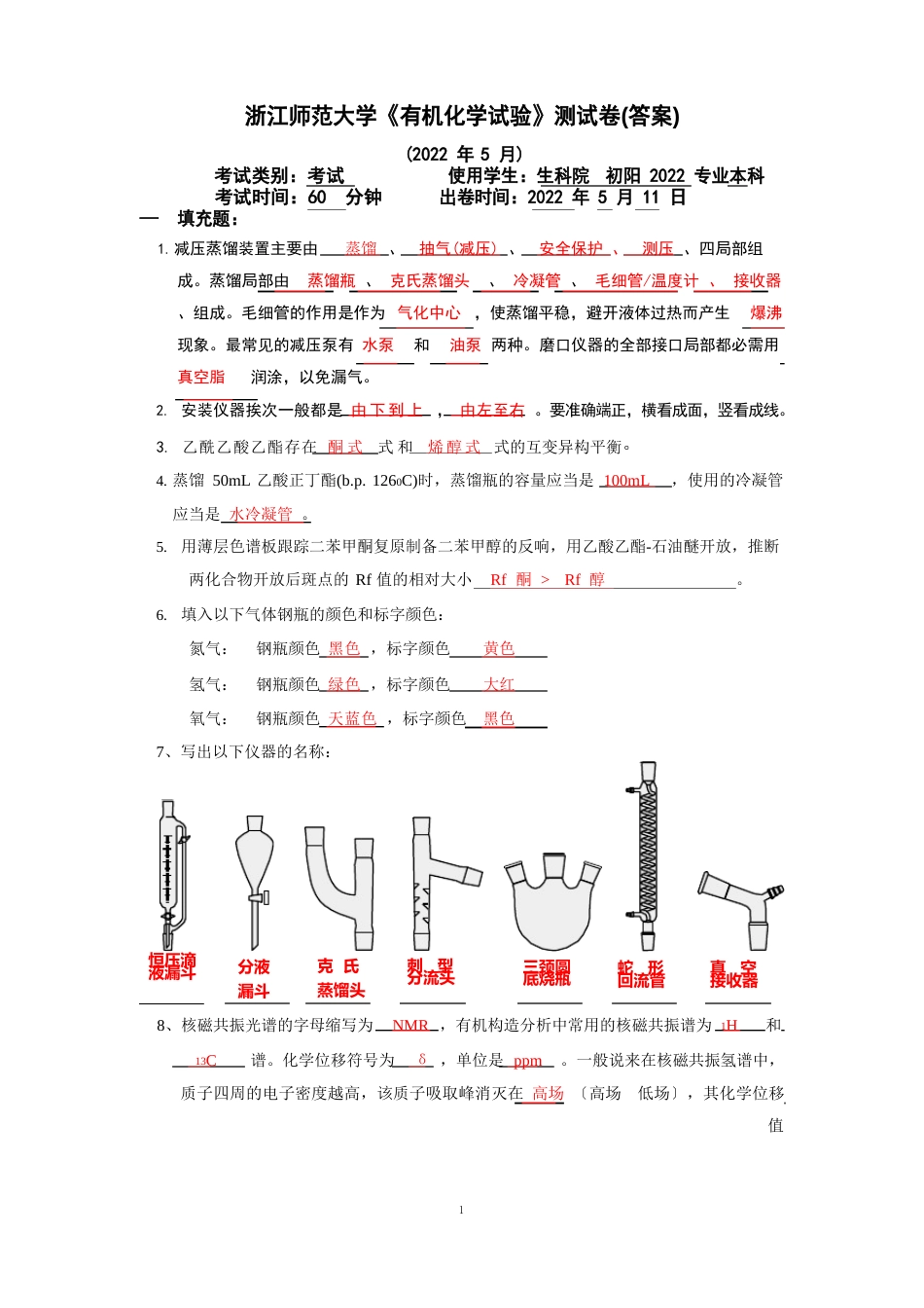 有机实验测试题(答案)2022年_第1页
