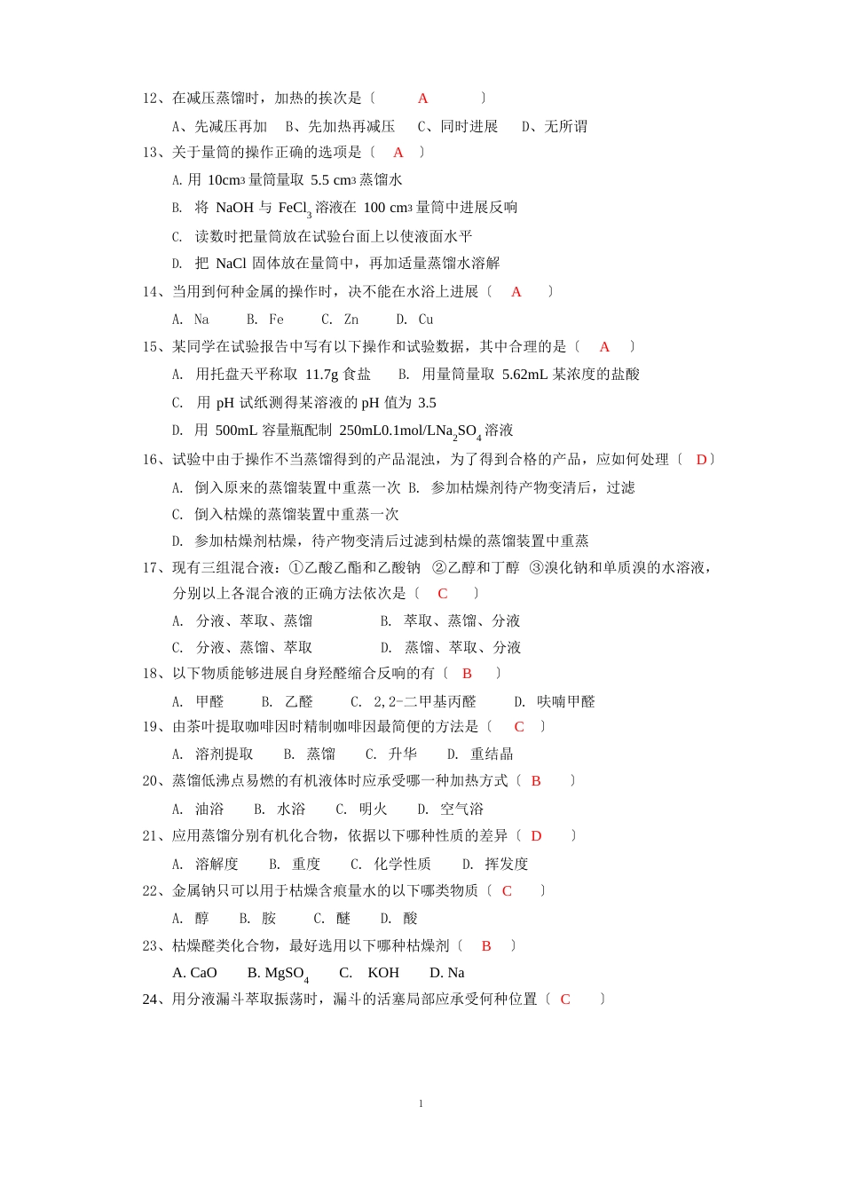 有机实验测试题(答案)2022年_第3页