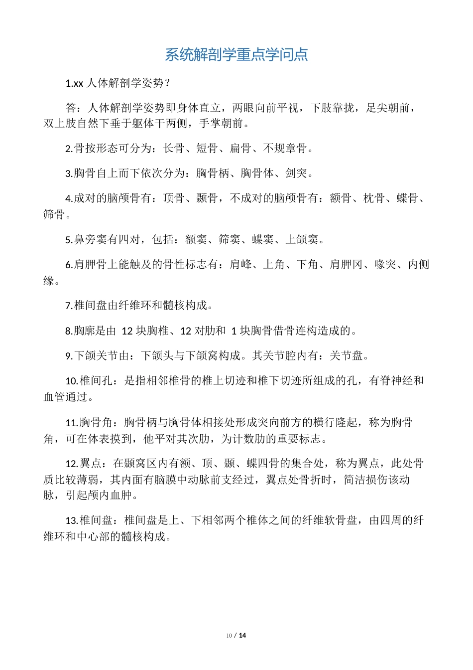 系统解剖学重点知识点_第1页