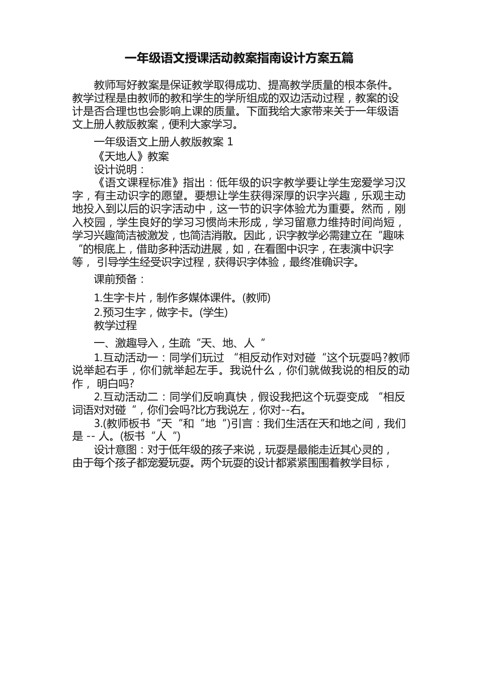 一年级语文授课活动教案指南设计方案_第1页