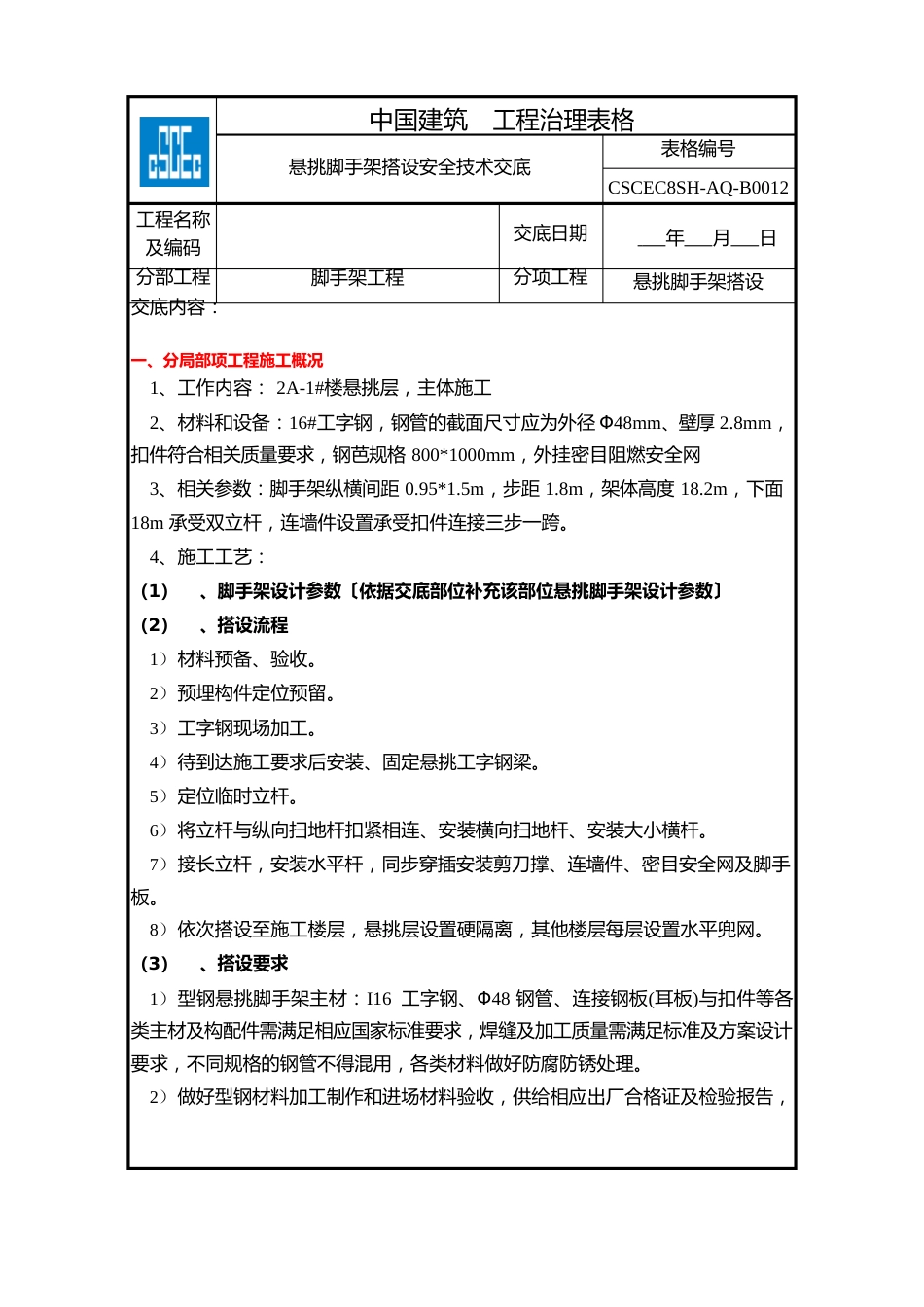 危大工程交底悬挑脚手架搭设安全技术交底_第1页