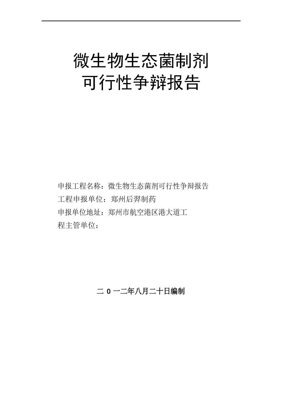 微生物生态菌剂可行性研究报告_第1页