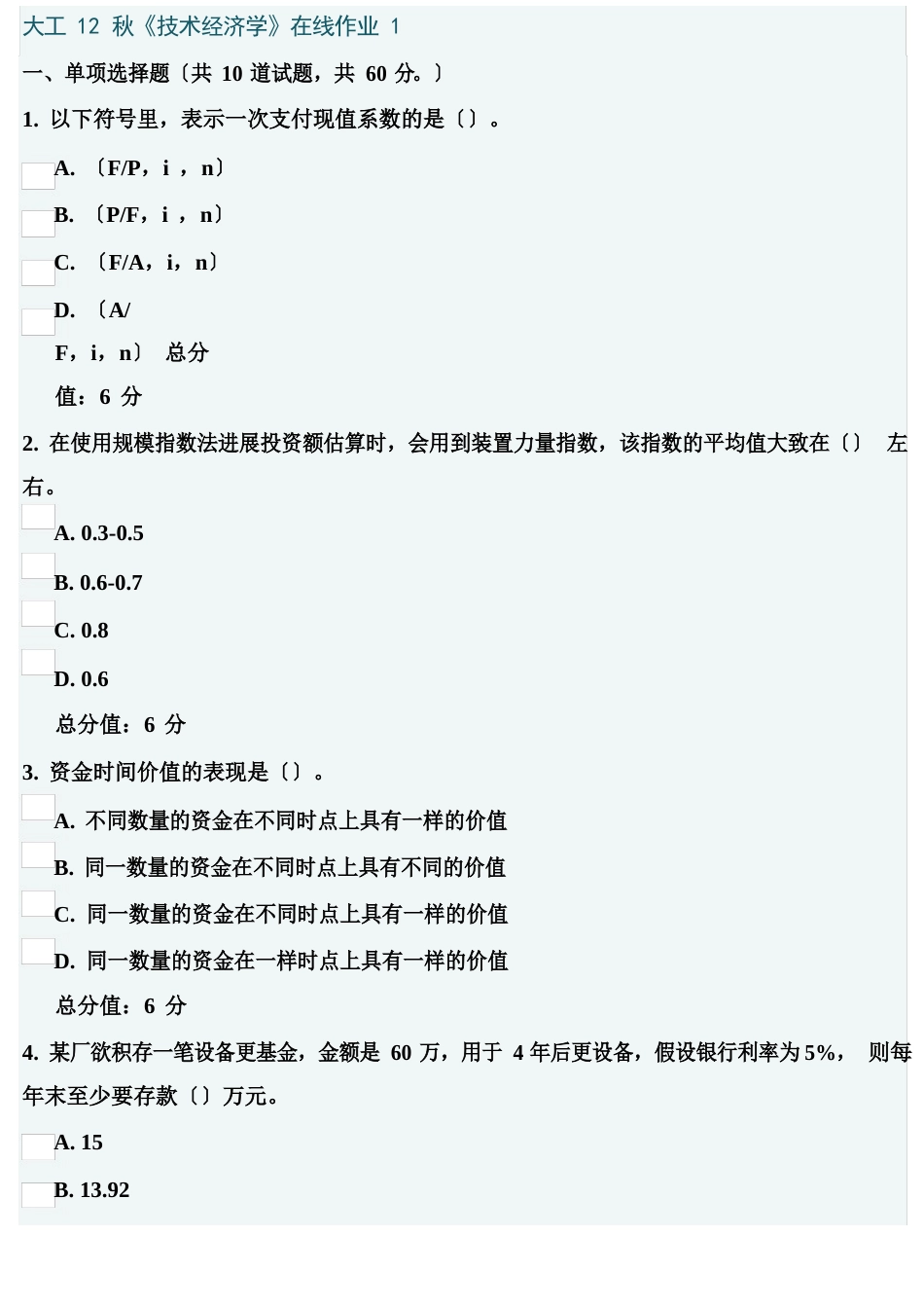 大工12秋《技术经济学》在线作业_第2页