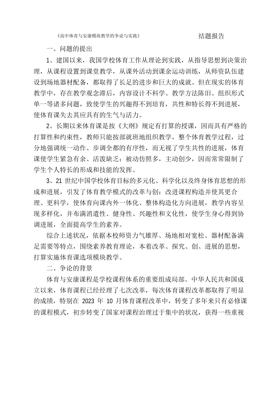 高中体育与健康模块教学的研究与实践结题报告_第1页