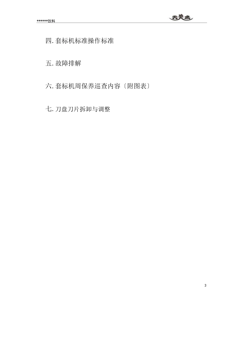 套标机操作指导书_第3页