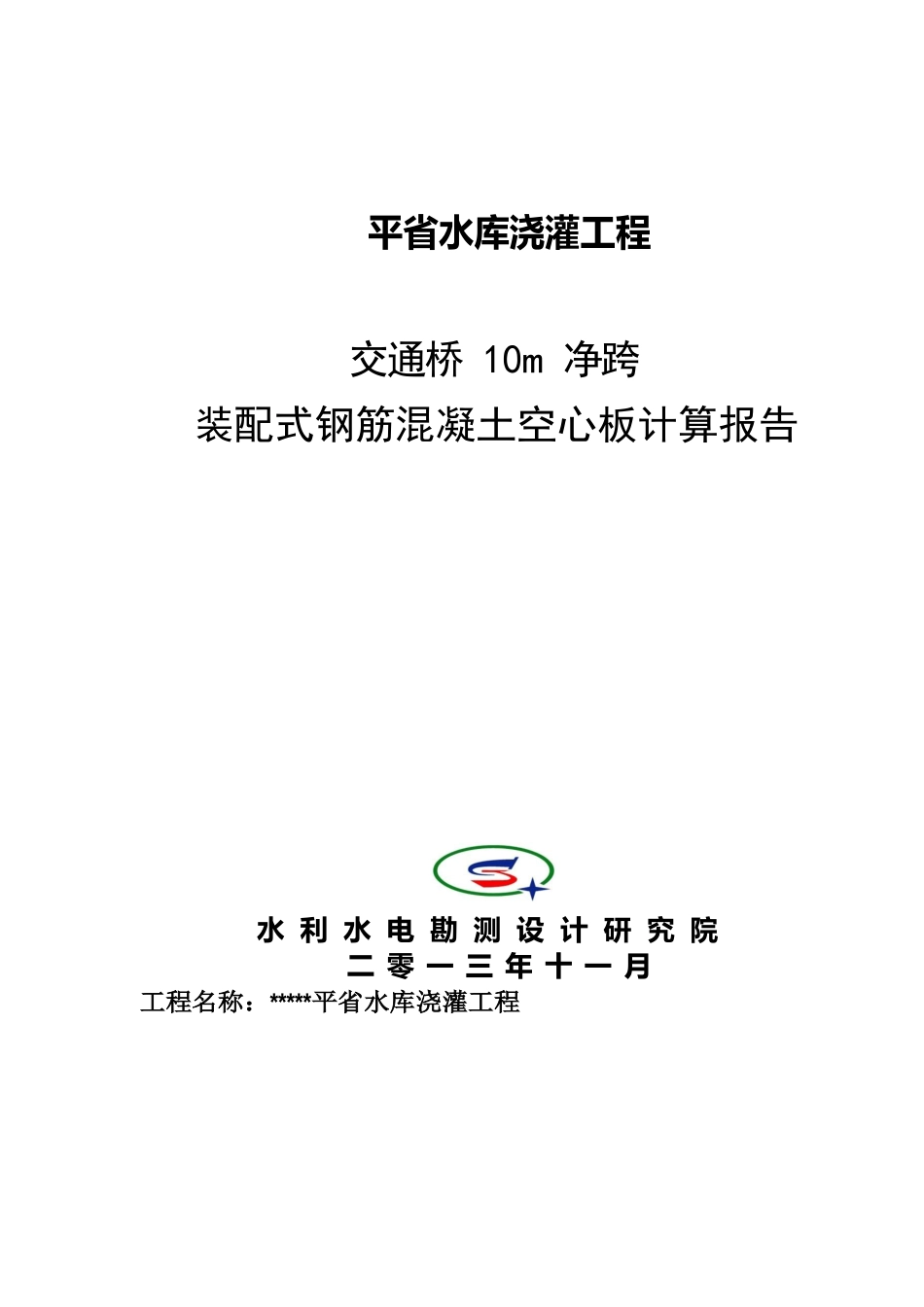 平省水库交通桥设计计算报告_第1页