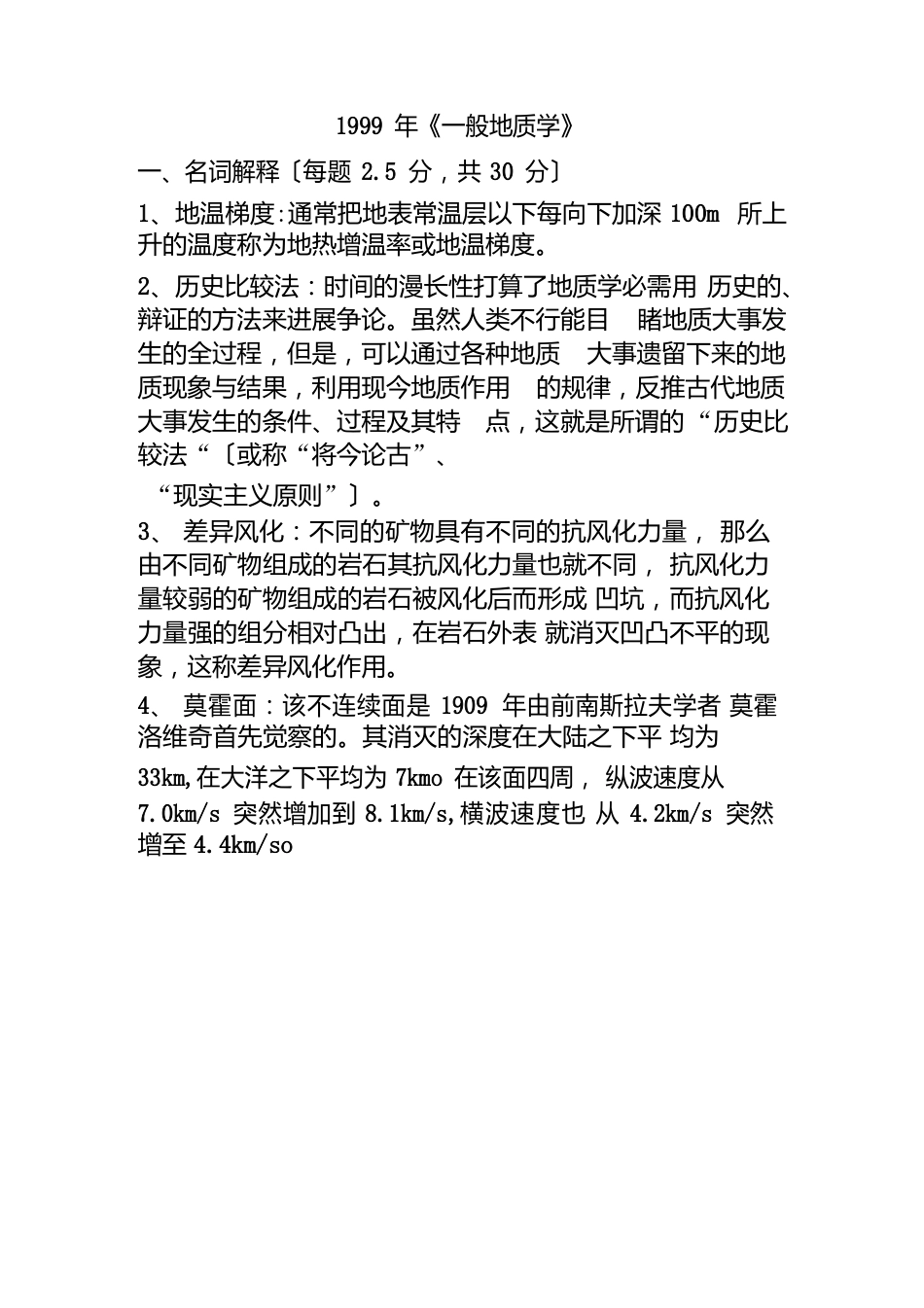 中国地质大学(北京)考研真题地球科学概论真题答案_第1页