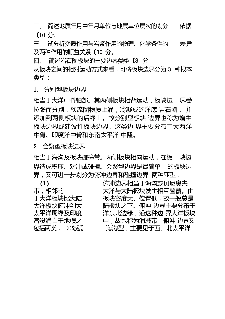 中国地质大学(北京)考研真题地球科学概论真题答案_第3页