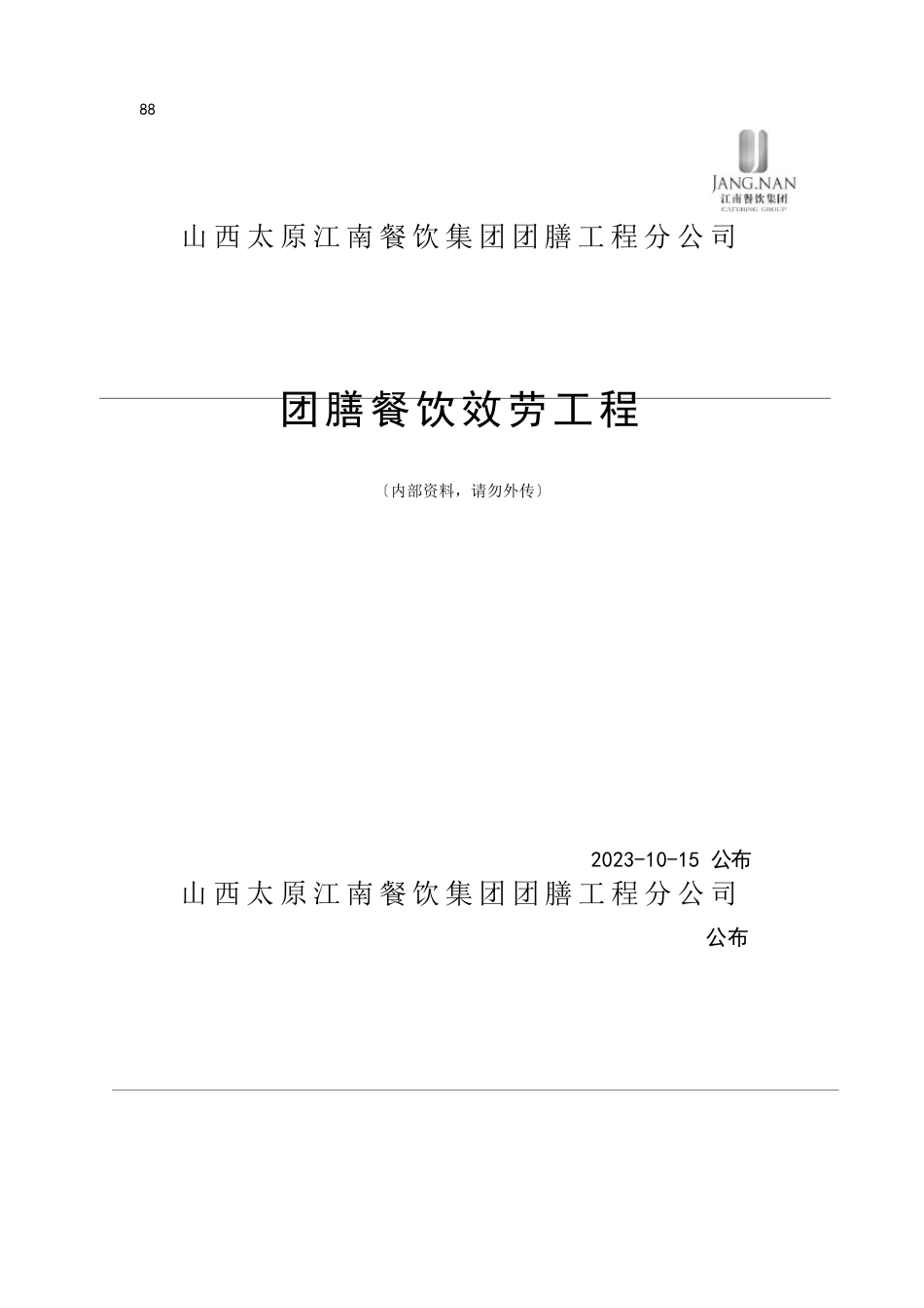 团膳项目方案_第1页