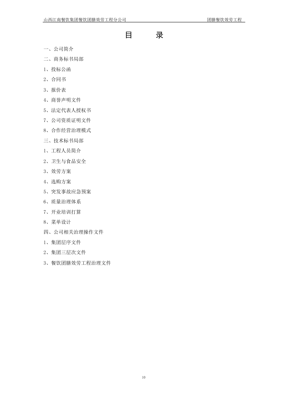 团膳项目方案_第2页