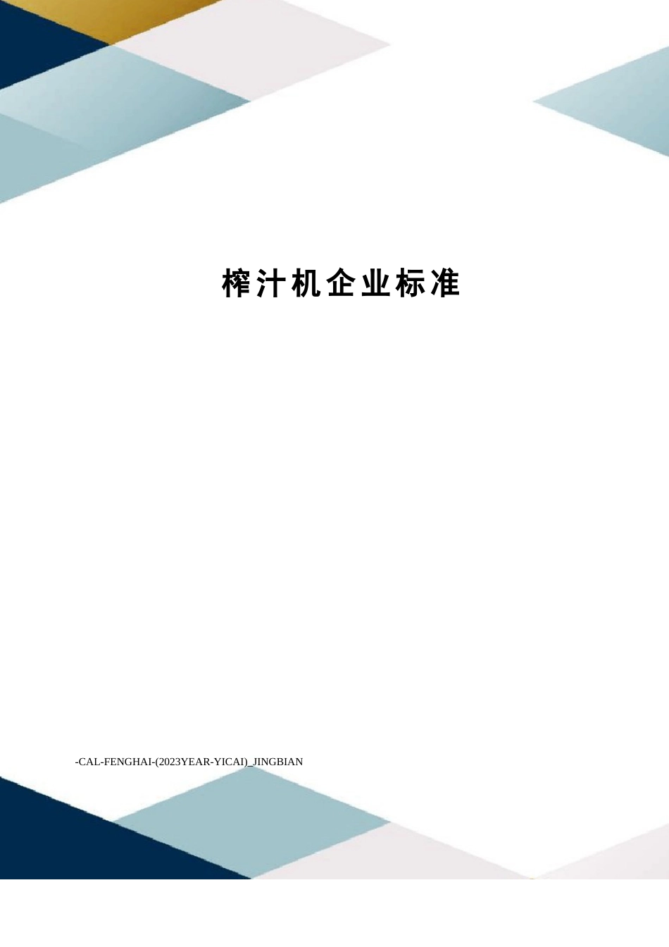 榨汁机企业标准_第1页