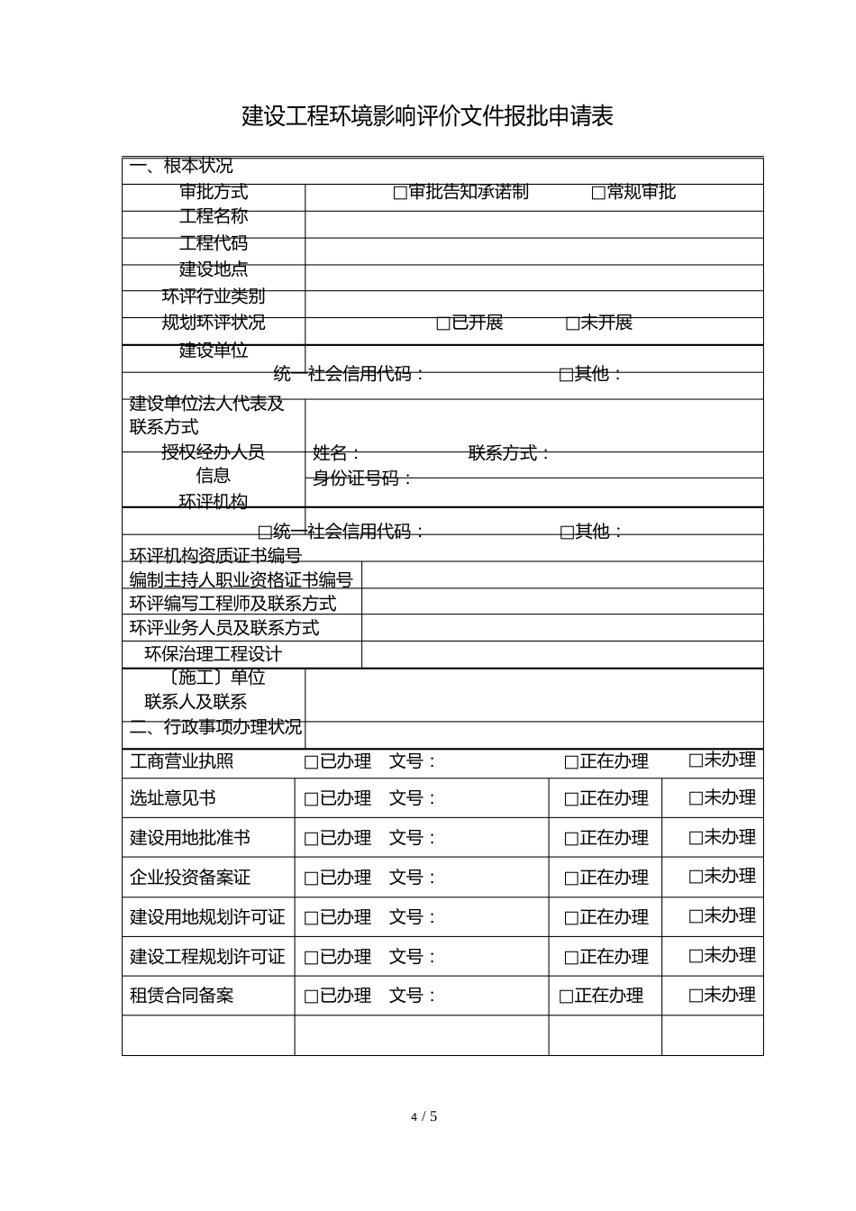 建设项目环境影响评价文件报批申请表_第1页