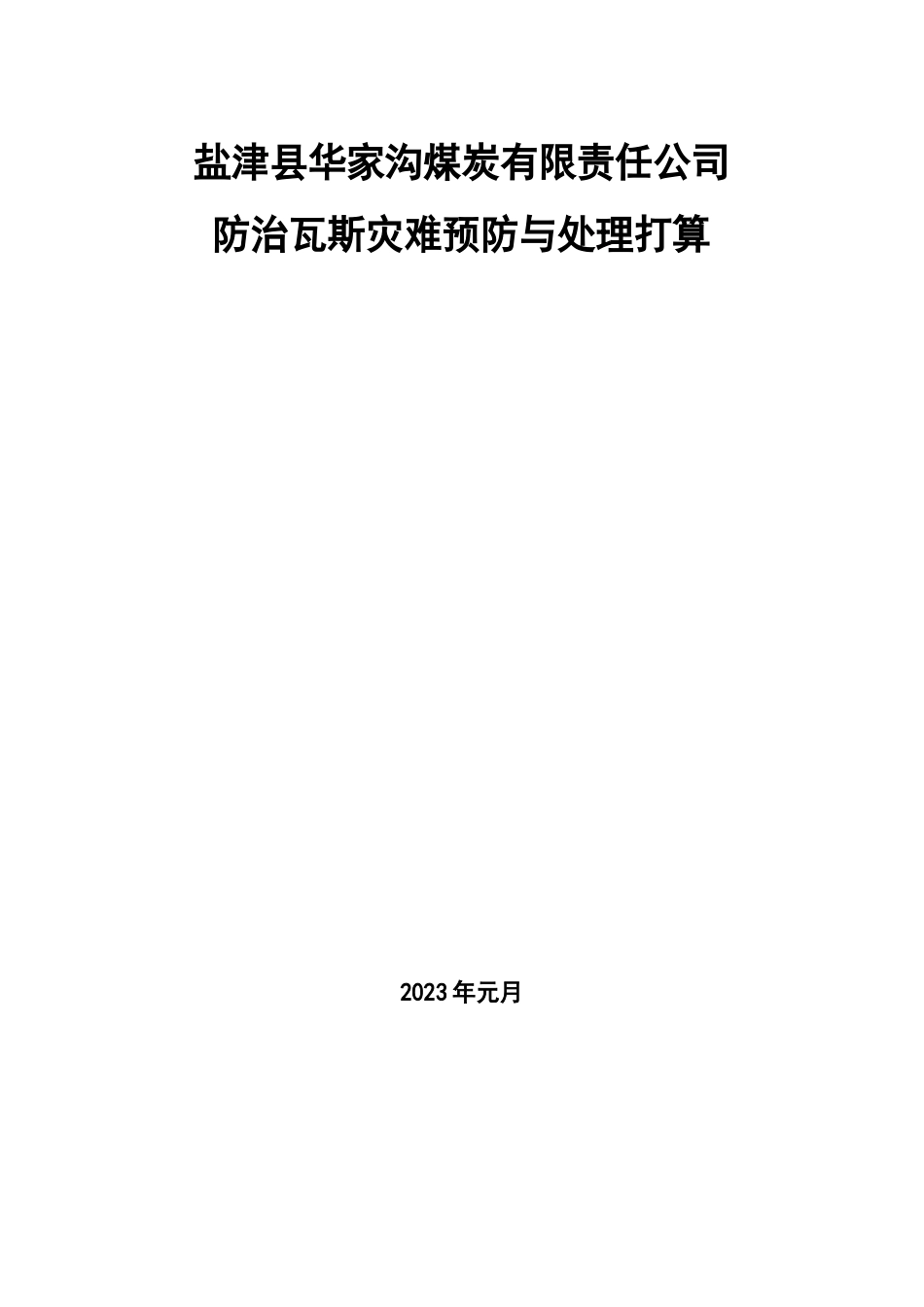 防治瓦斯灾害预防与处理计划_第1页