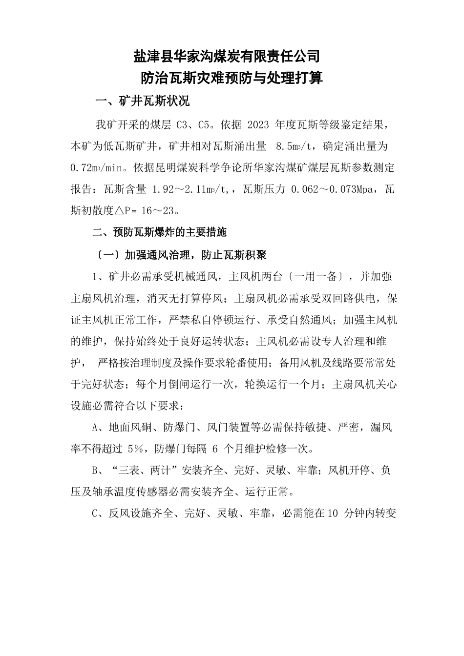 防治瓦斯灾害预防与处理计划_第2页