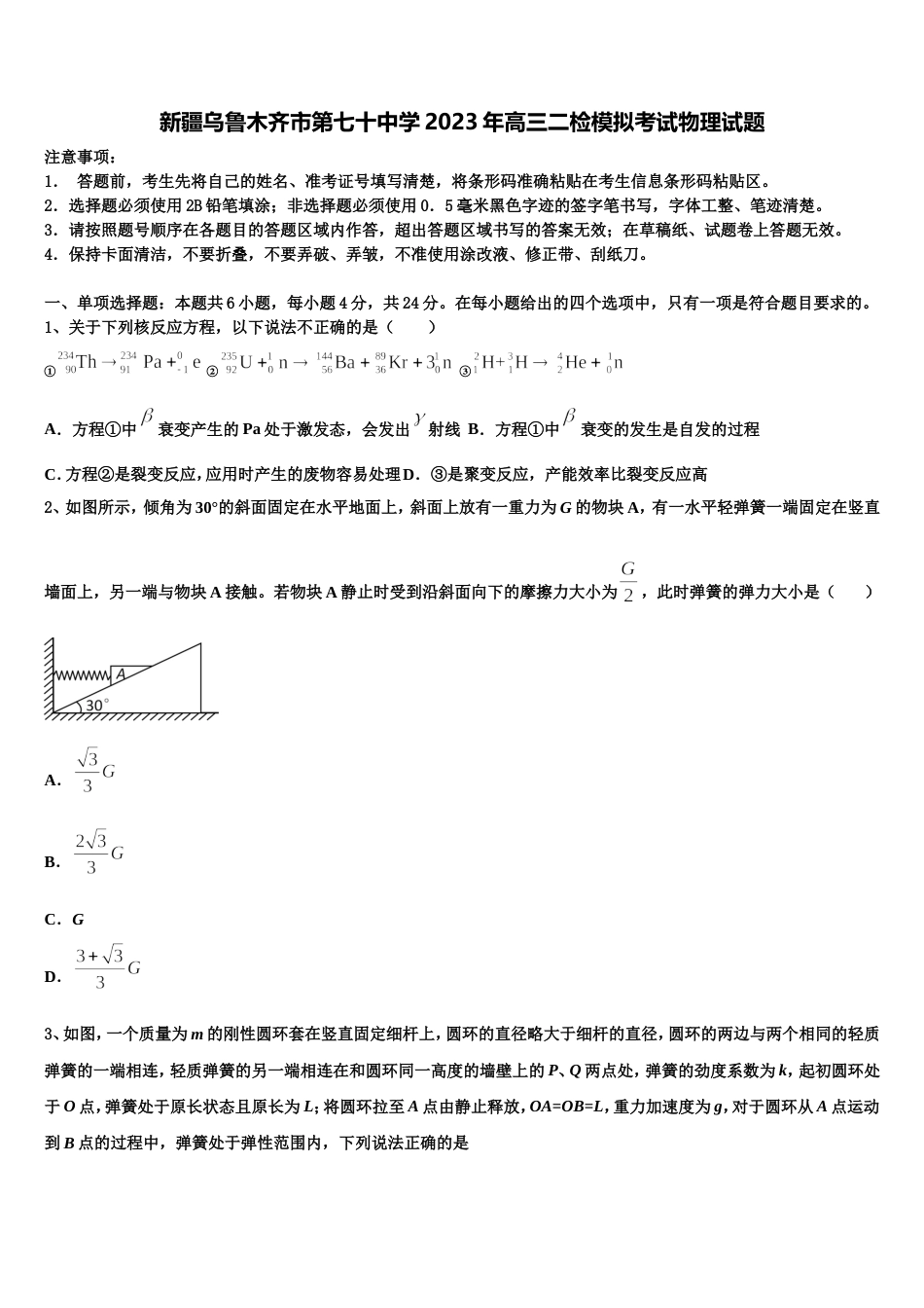 新疆乌鲁木齐市第七十中学2023年高三二检模拟考试物理试题_第1页