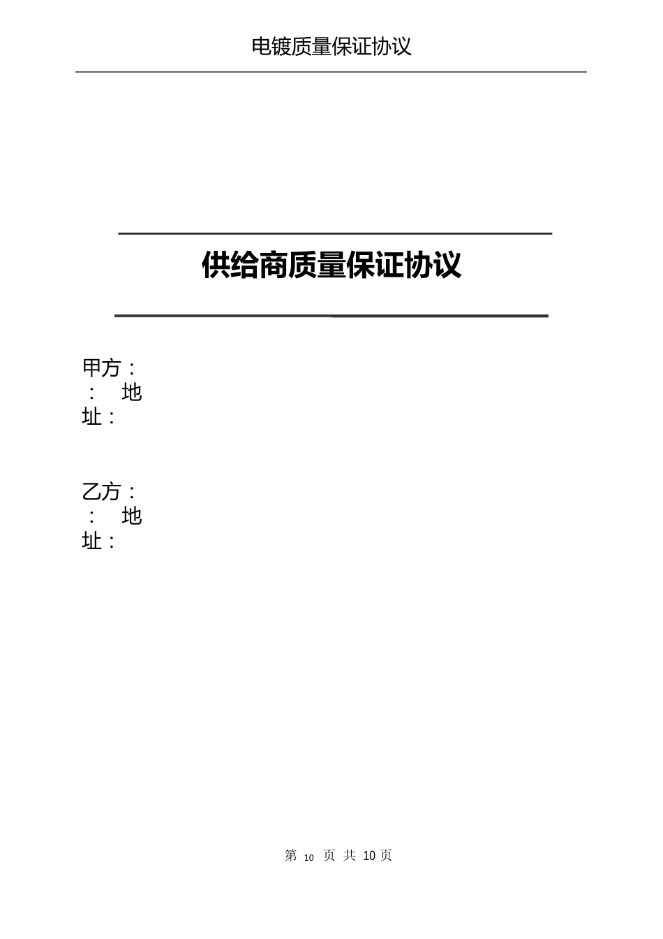 供应商电镀质量保证协议_第1页