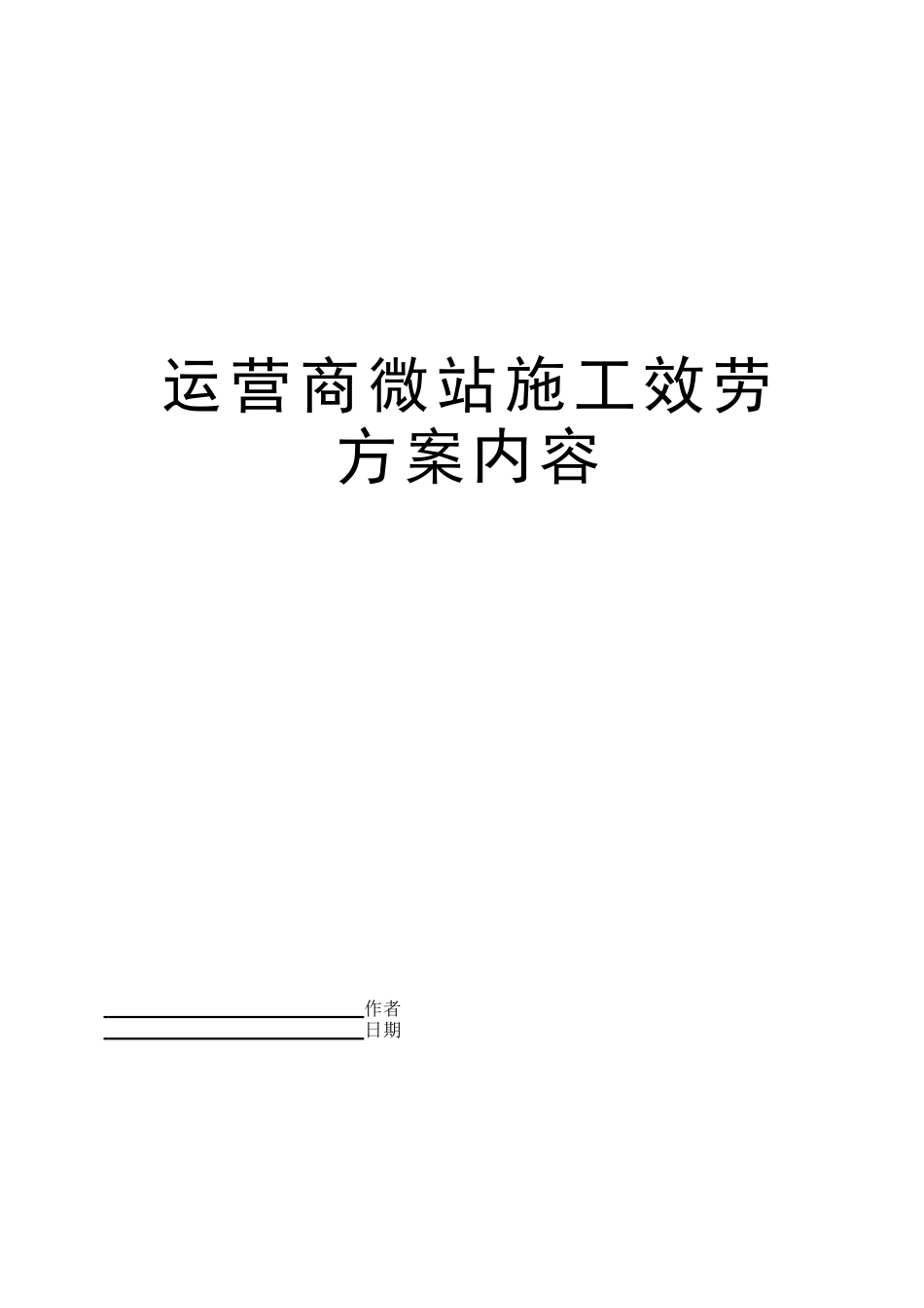 运营商微站施工服务方案内容_第1页