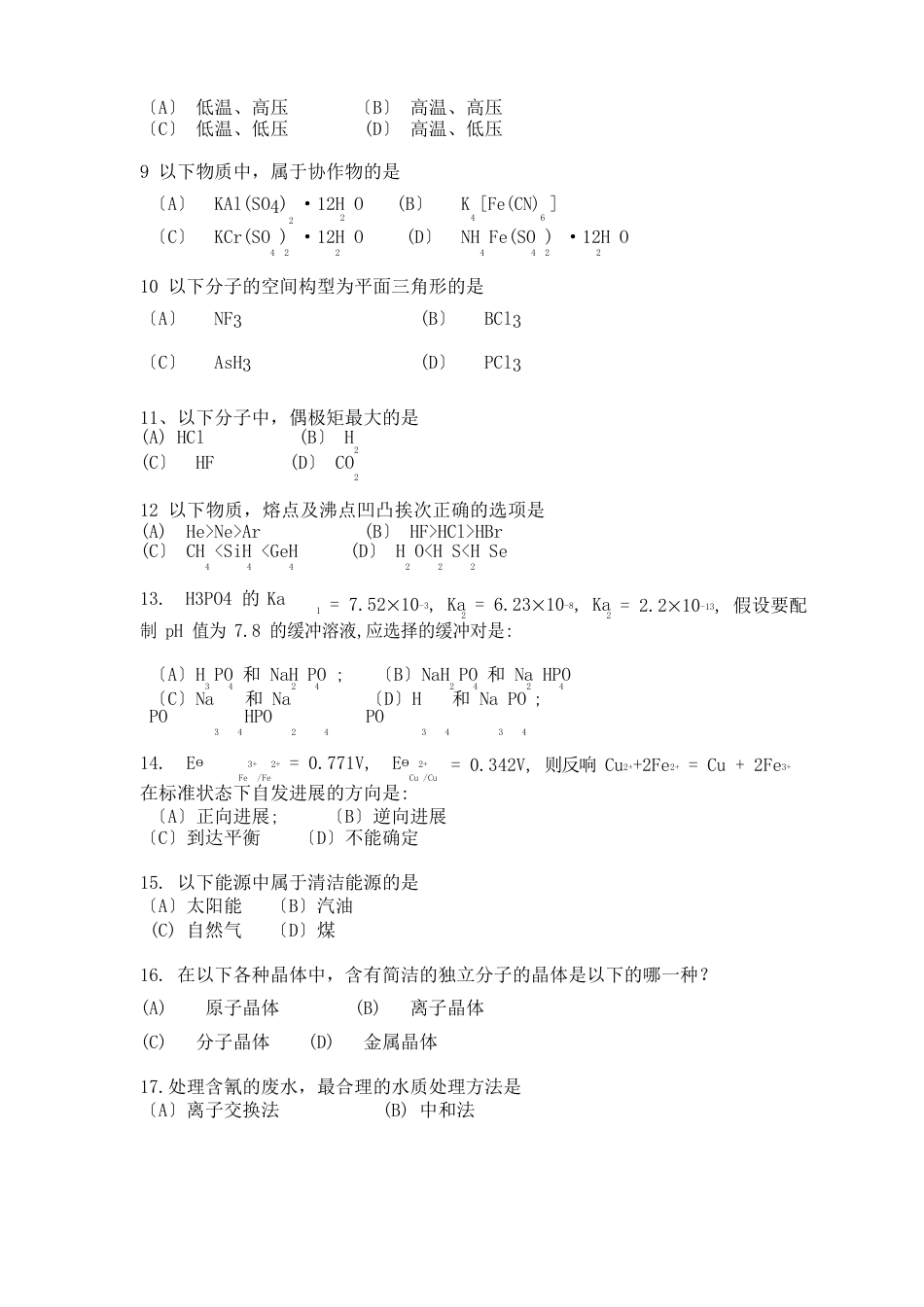 华南理工大学大学化学试卷A及答案_第2页