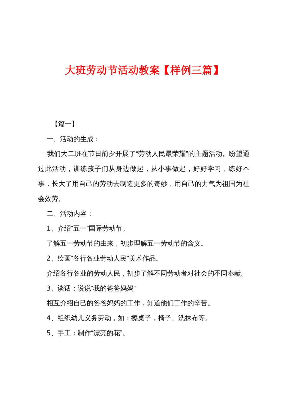 大班劳动节活动教案【样例三篇】_第1页