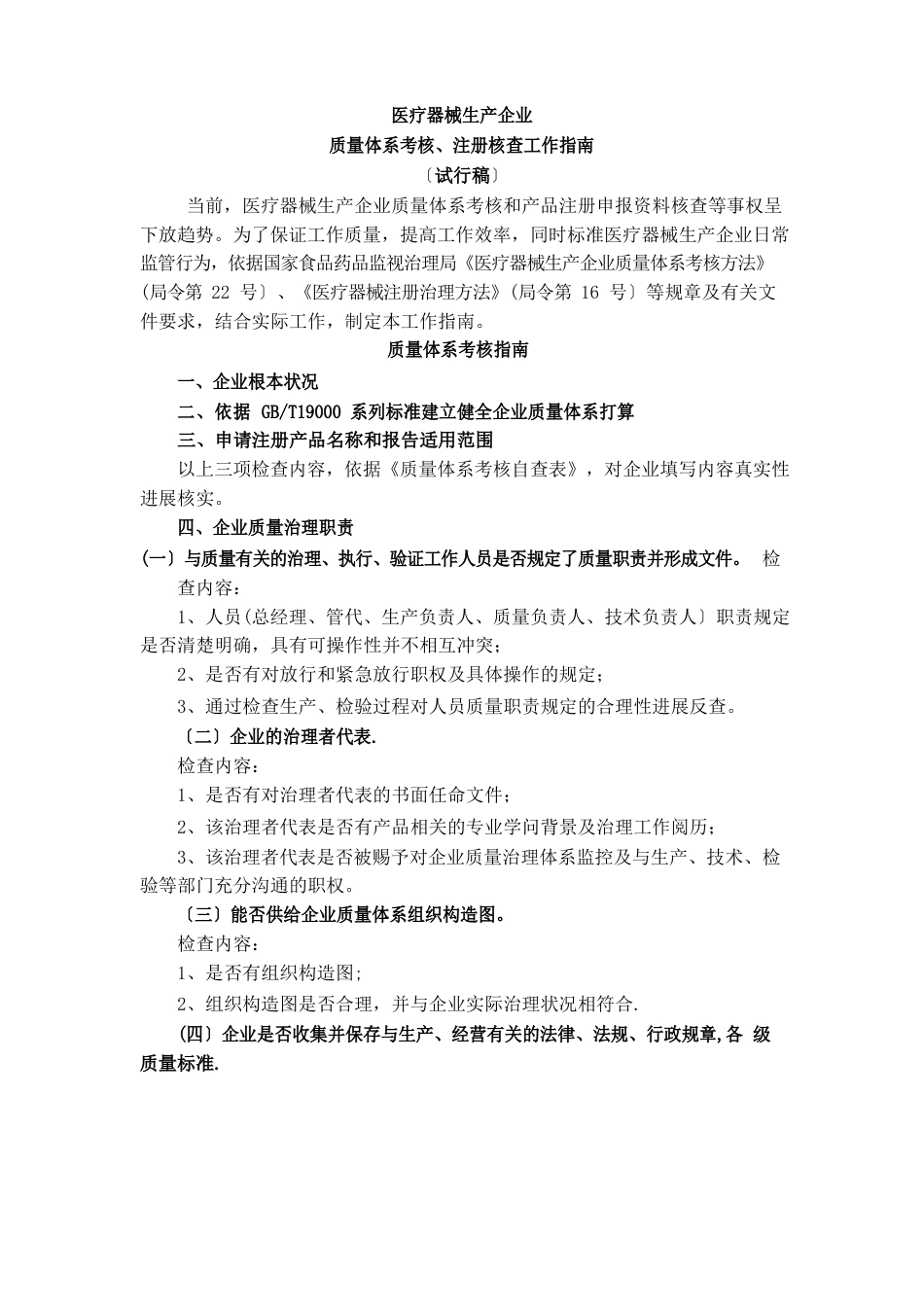 医疗器械生产企业质量体系考核、注册核查工作指南_第1页