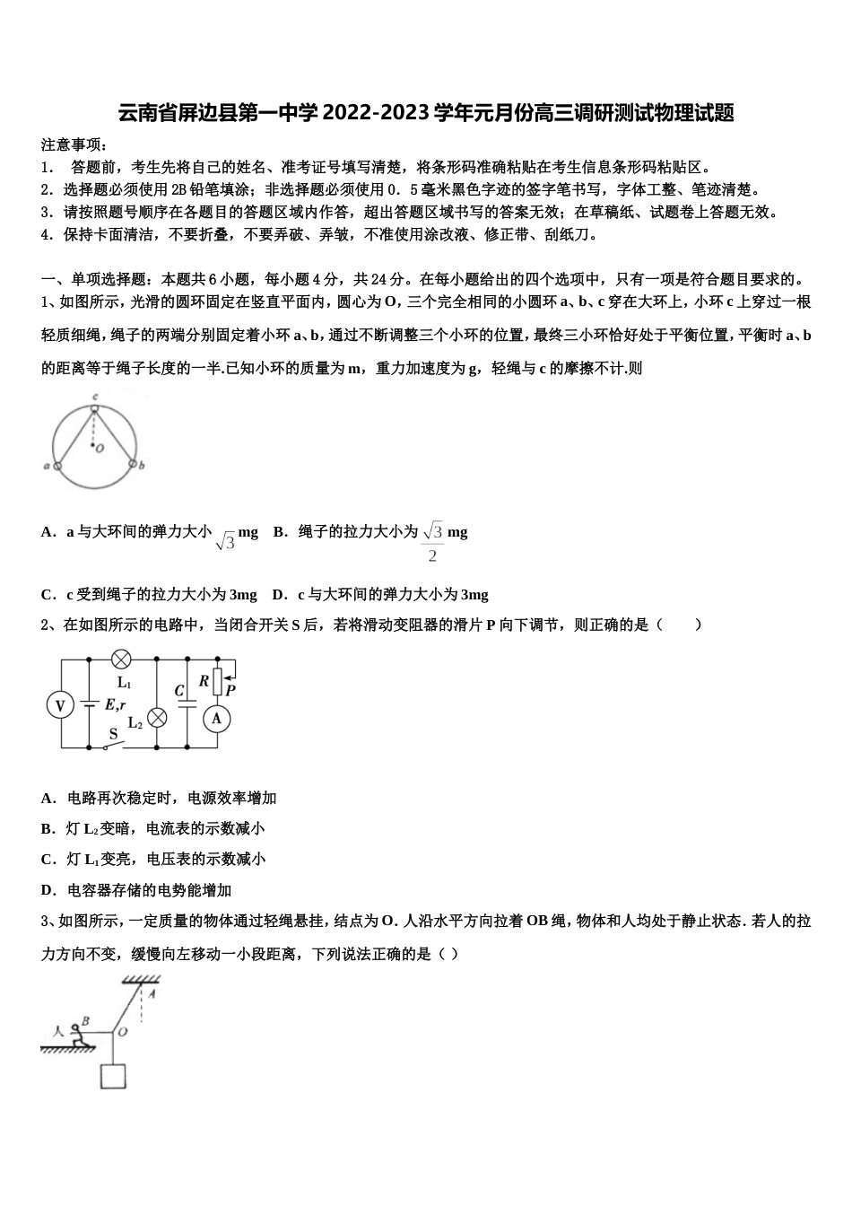 云南省屏边县第一中学2022-2023学年元月份高三调研测试物理试题_第1页