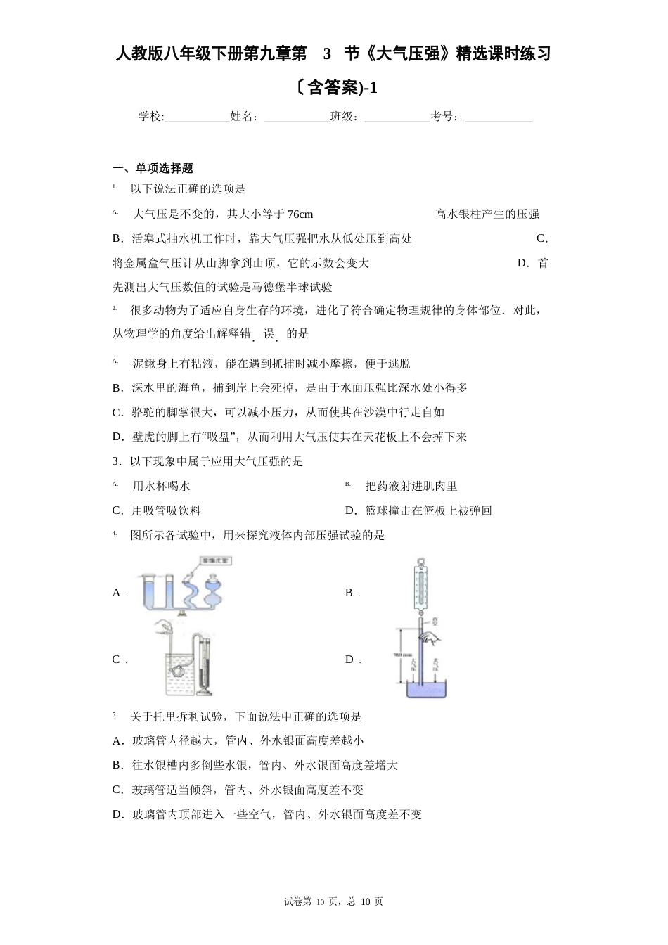 人教版八年级下册第3节大气压强课时练习(含答案)_第1页