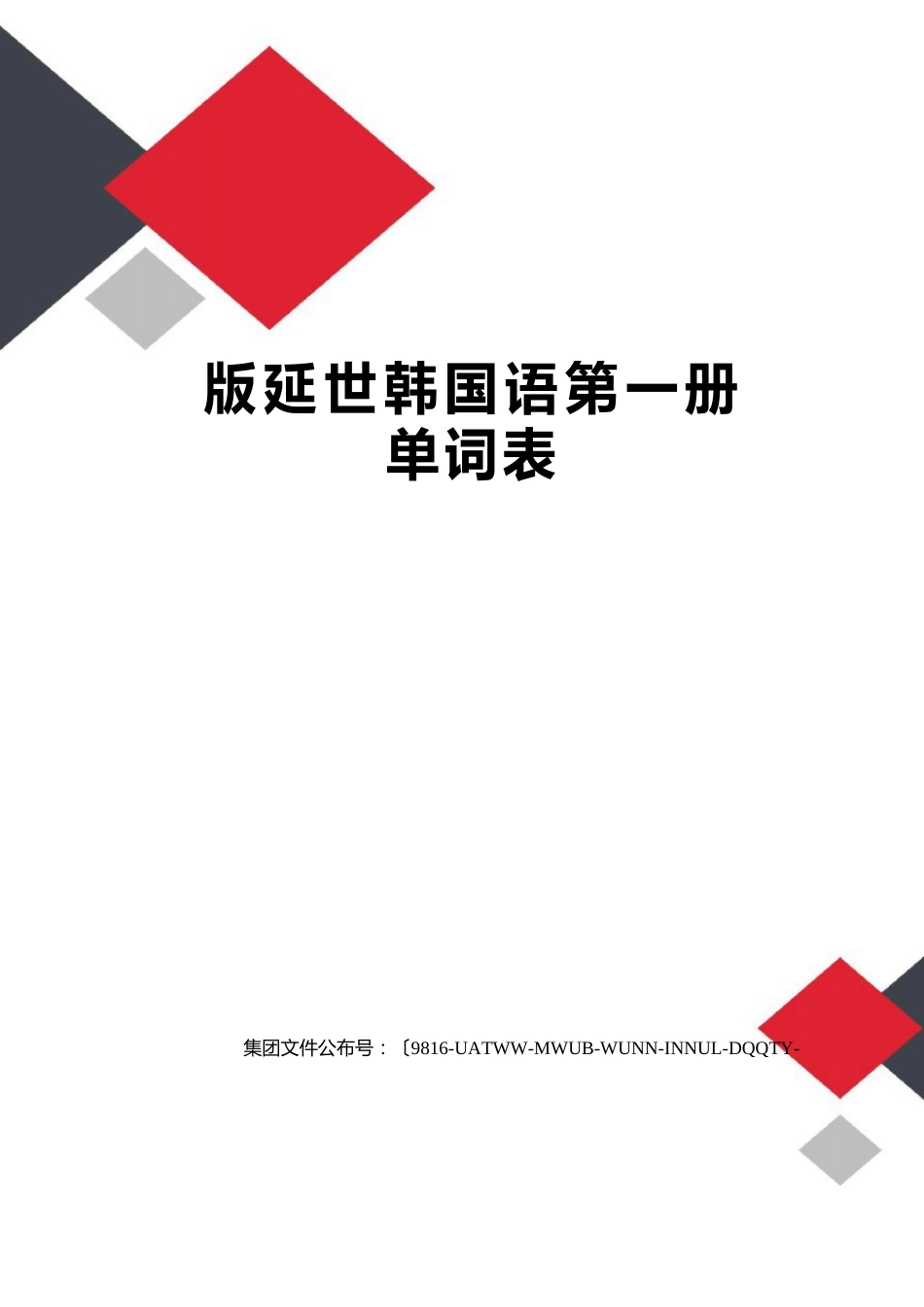 新版延世韩国语第一册单词表图文稿_第1页