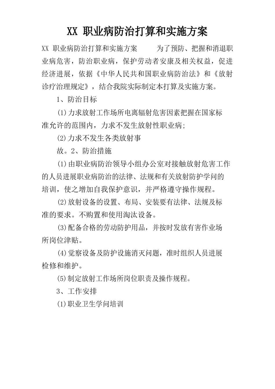 职业病防治计划和实施方案_第1页