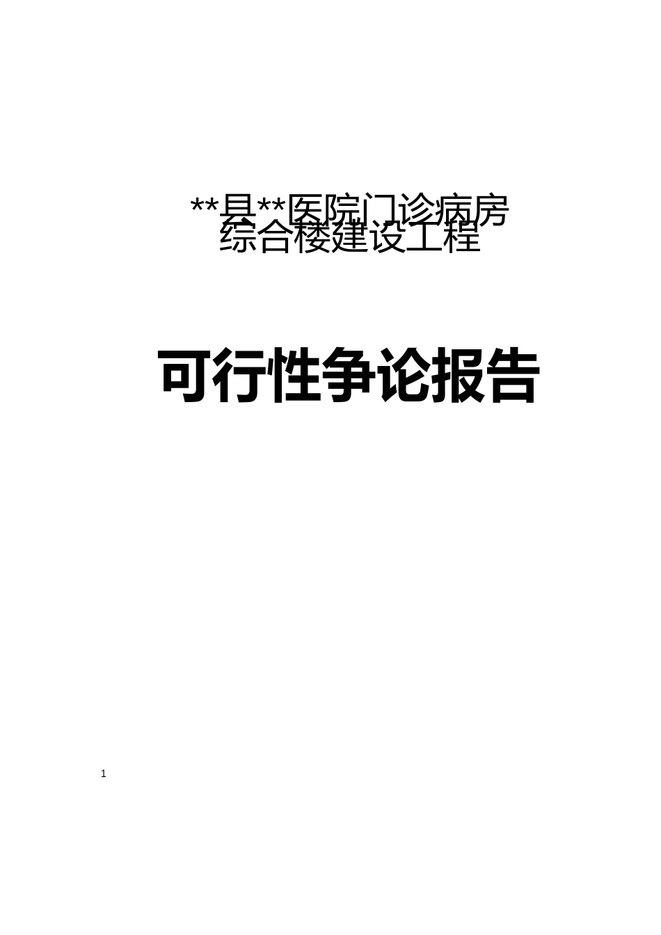 卫生院病房楼建设项目可行性研究报告_第1页