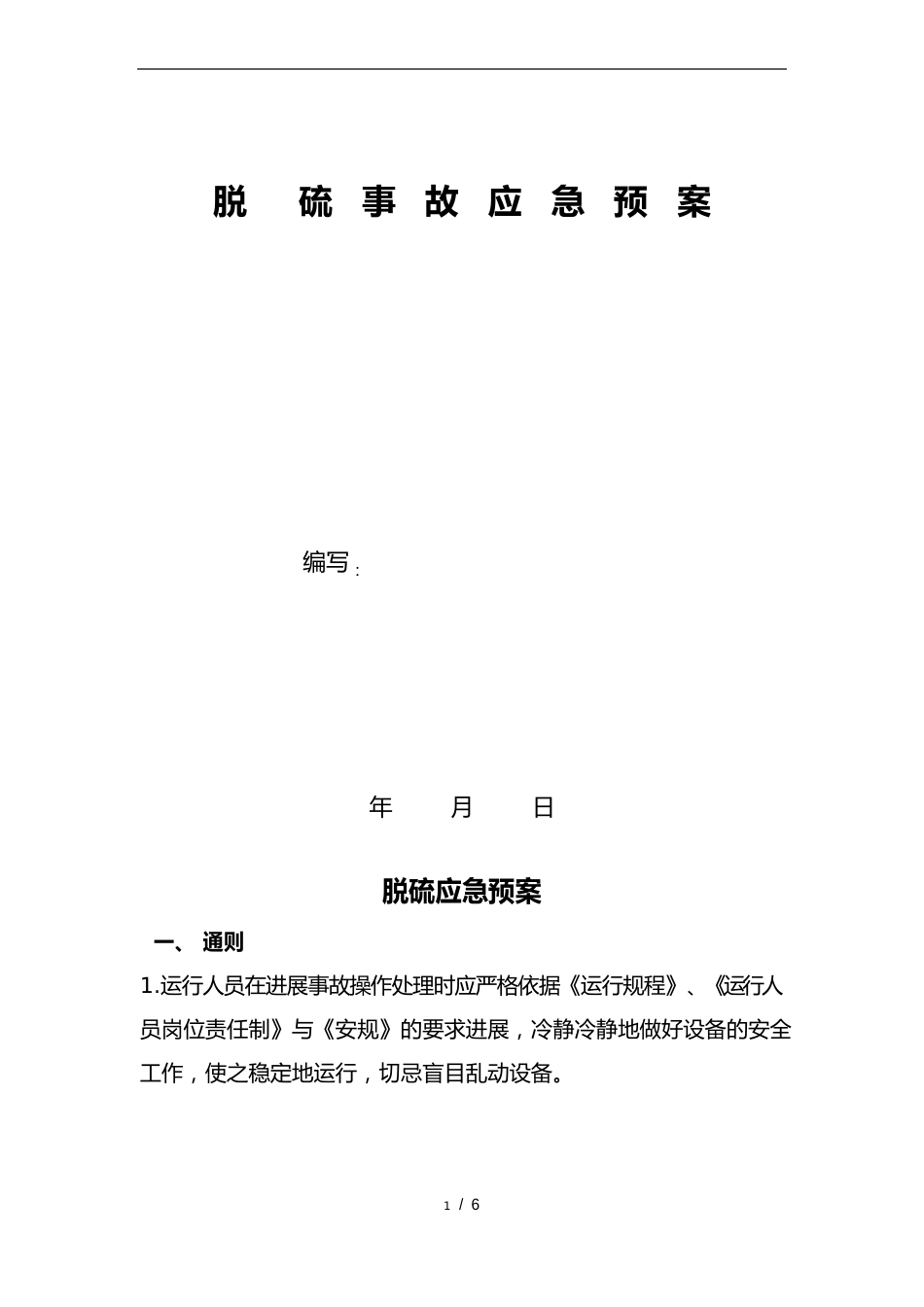 脱硫事故的应急处理预案_第1页