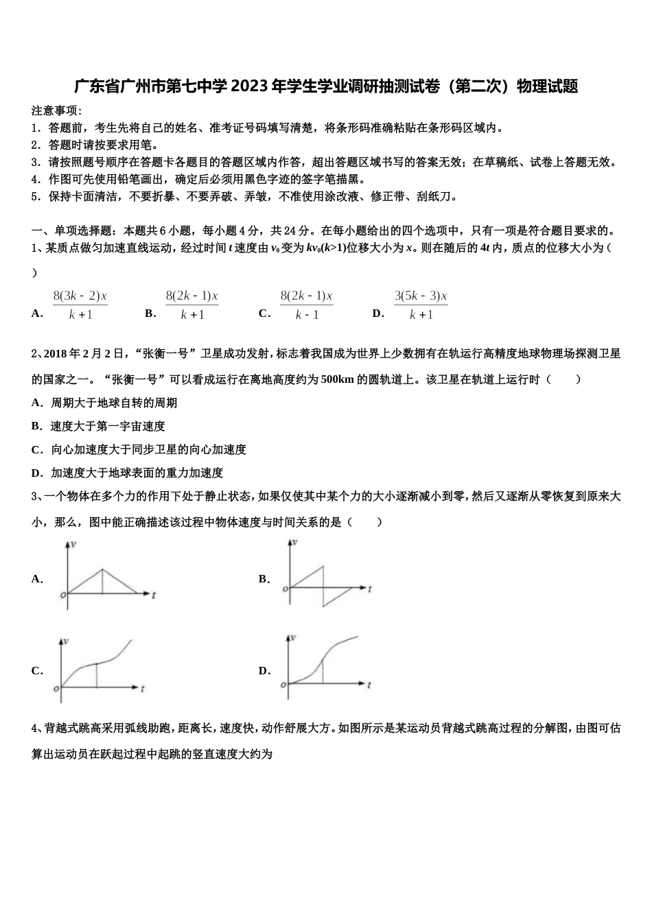 广东省广州市第七中学2023年学生学业调研抽测试卷（第二次）物理试题_第1页