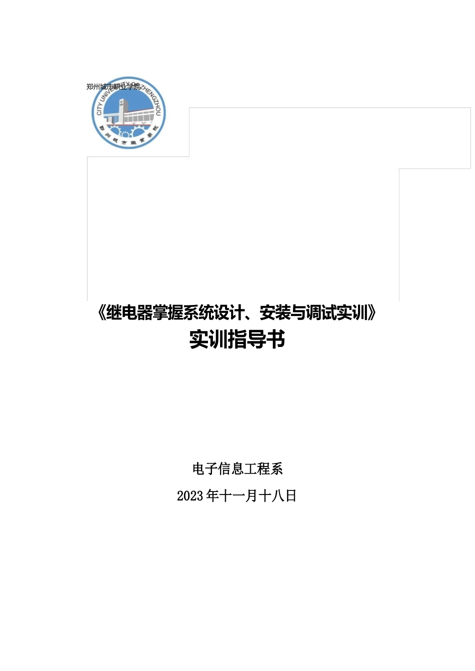 继电器控制系统设计、安装与调试实训指导书_第1页