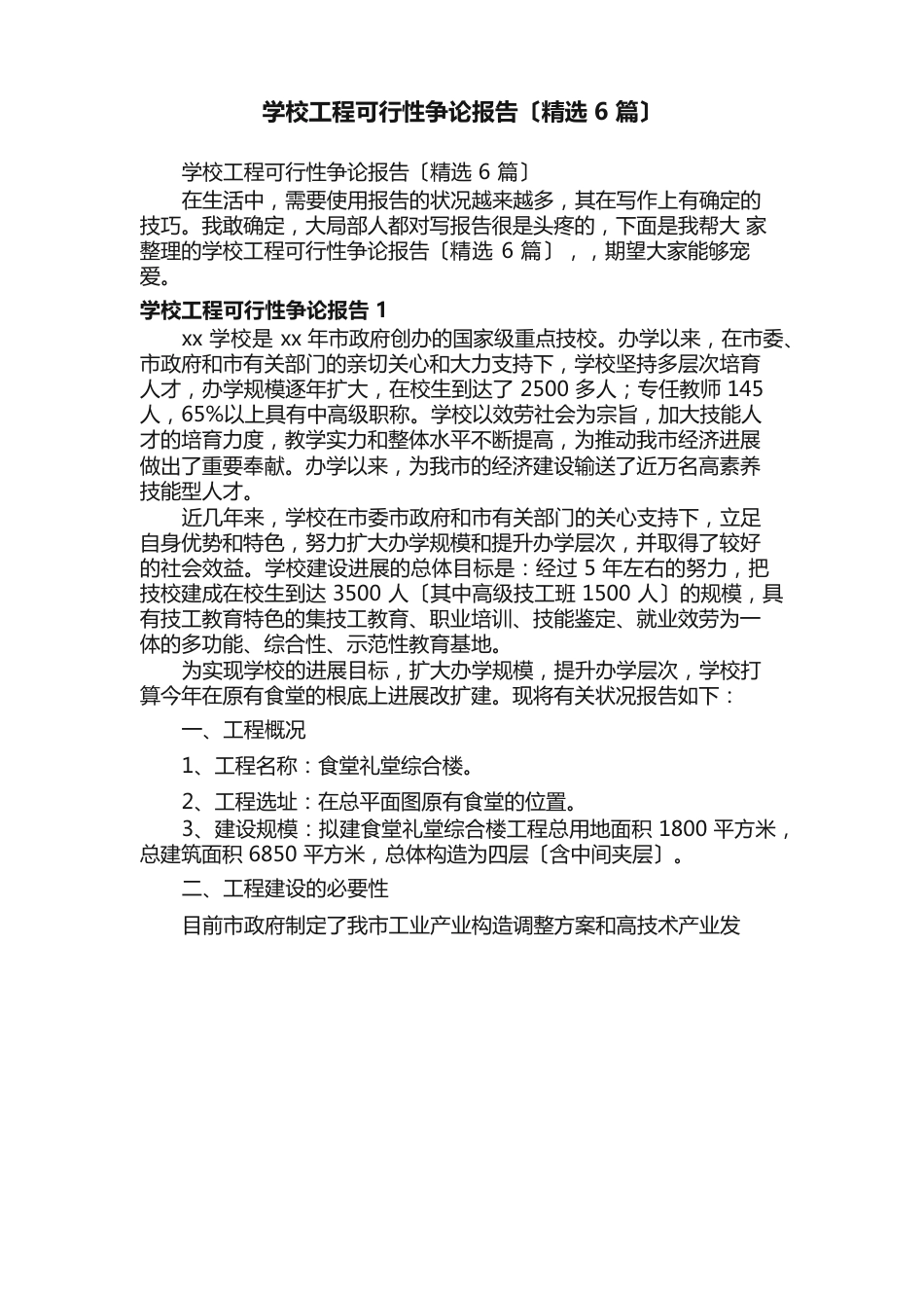 学校项目可行性研究报告_第1页