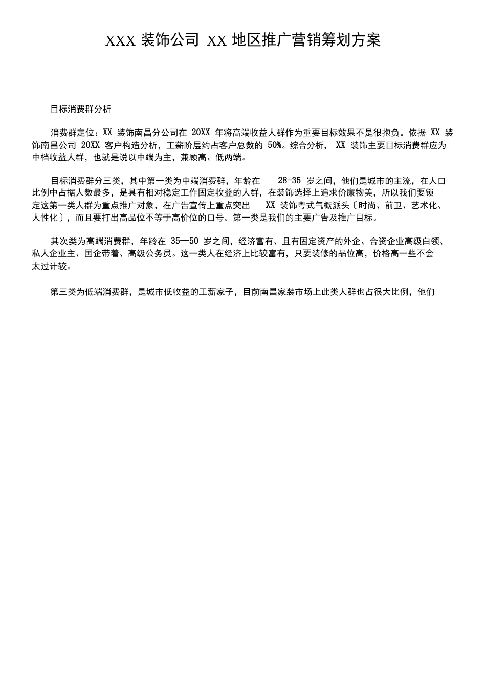 装饰公司营销策划案_第1页