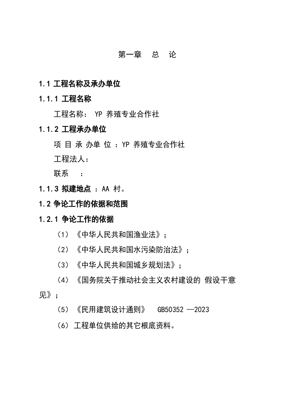 特种水产养殖项目建设可行性研究报告_第1页