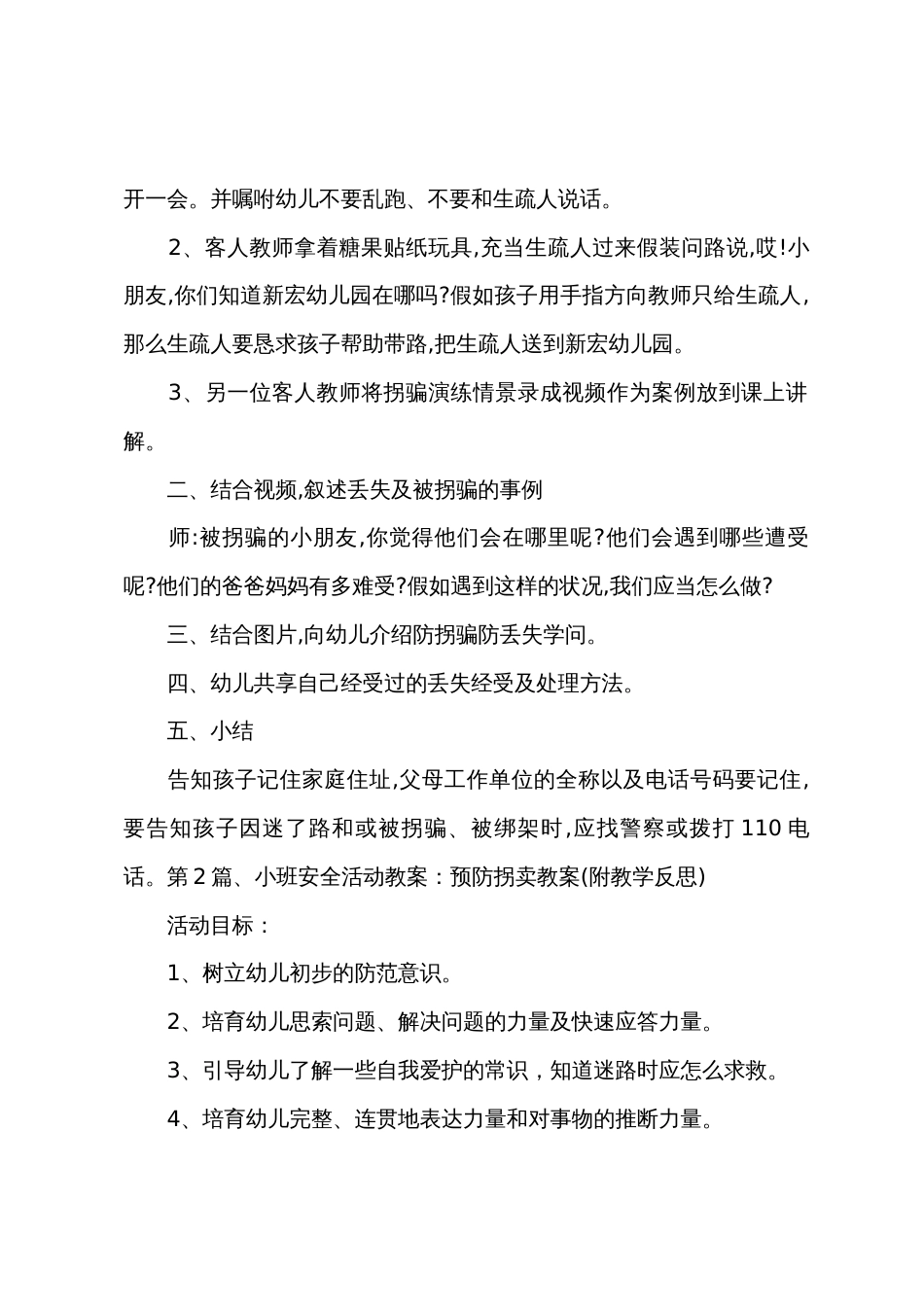 小班防拐骗活动教案6篇_第2页